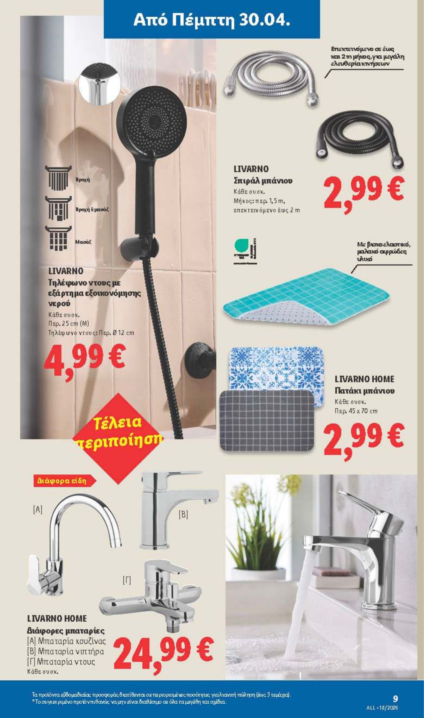 lidl - Μέλλων φυλλάδιο Lidl - Μη Τρόφιμα ισχύει από πέμπτης 30/04/2026 μέχρι τετάρτης 06/05/2026 - page: 9