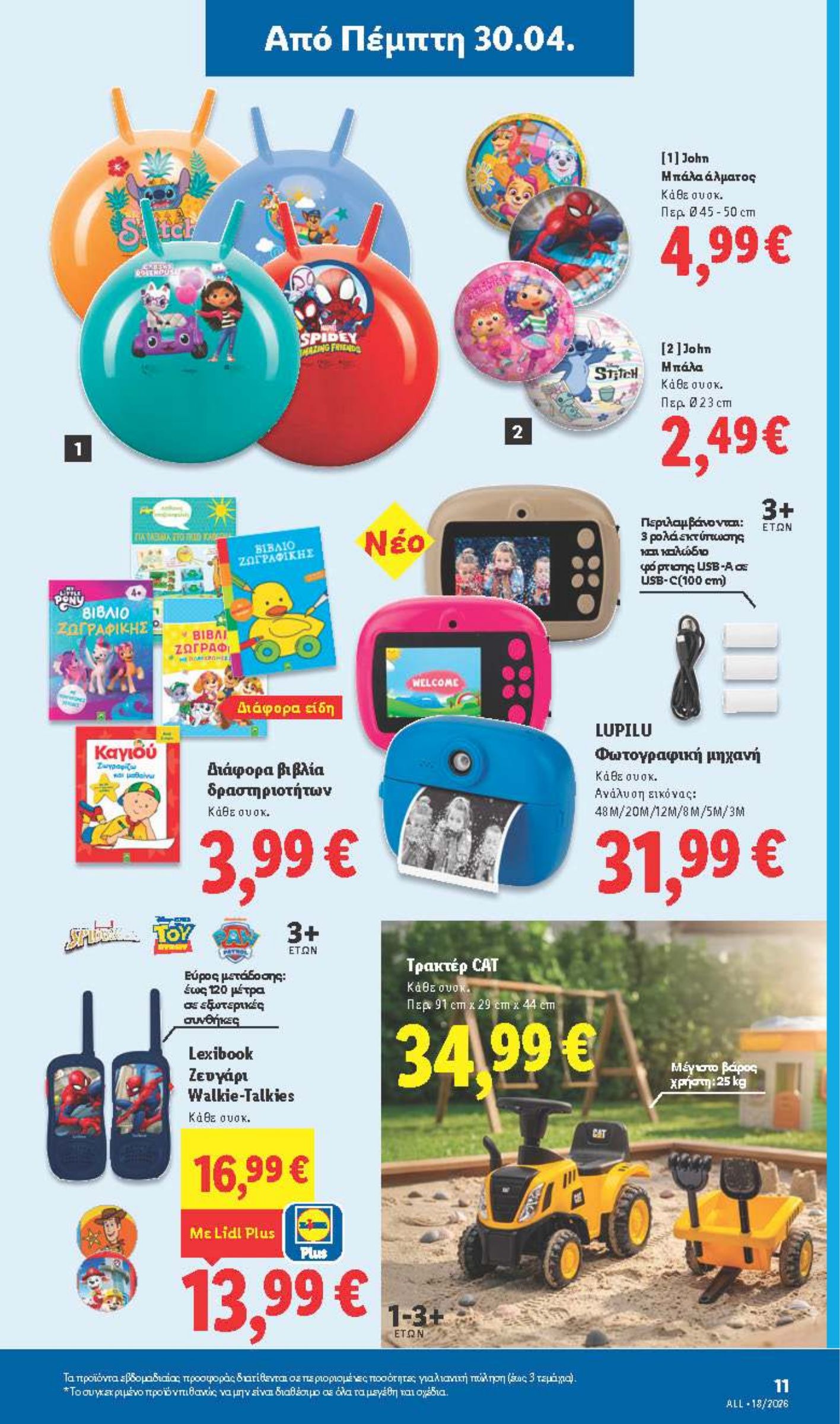 lidl - Μέλλων φυλλάδιο Lidl - Μη Τρόφιμα ισχύει από πέμπτης 30/04/2026 μέχρι τετάρτης 06/05/2026 - page: 11