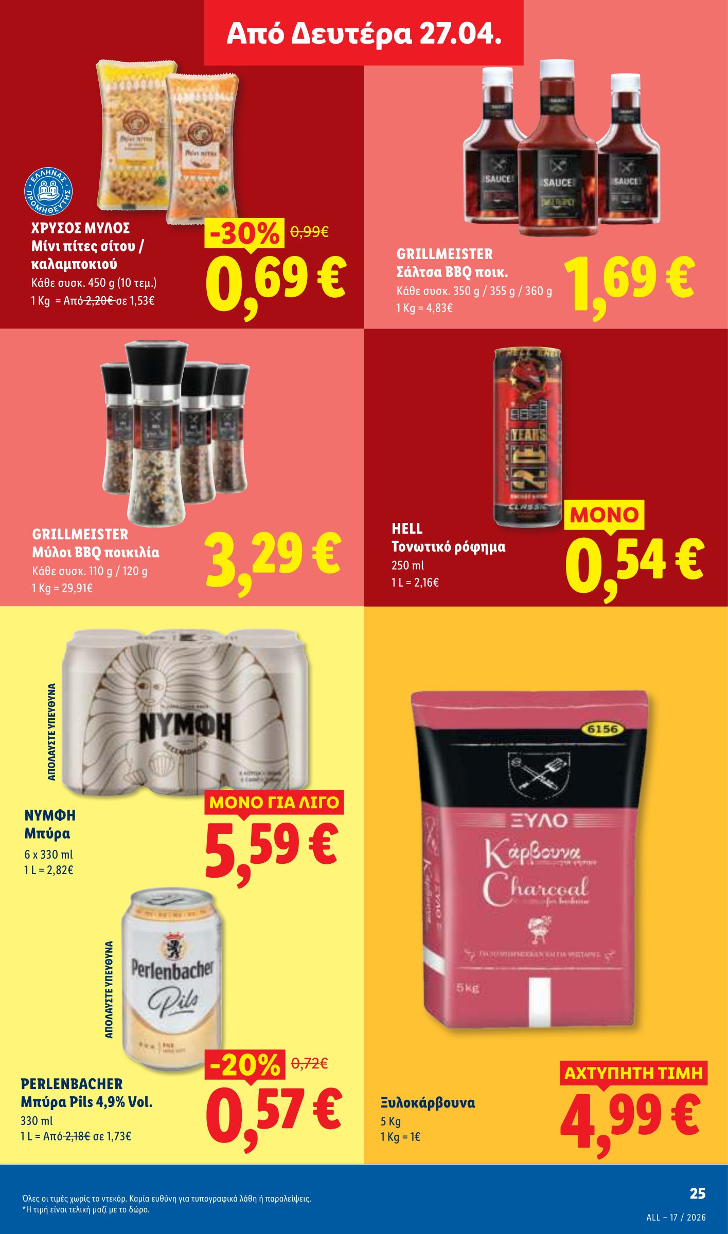 lidl - Το τρέχον φυλλάδιο Lidl ισχύει από πέμπτης 23/04/2026 έως τετάρτης 29/04/2026 - page: 31