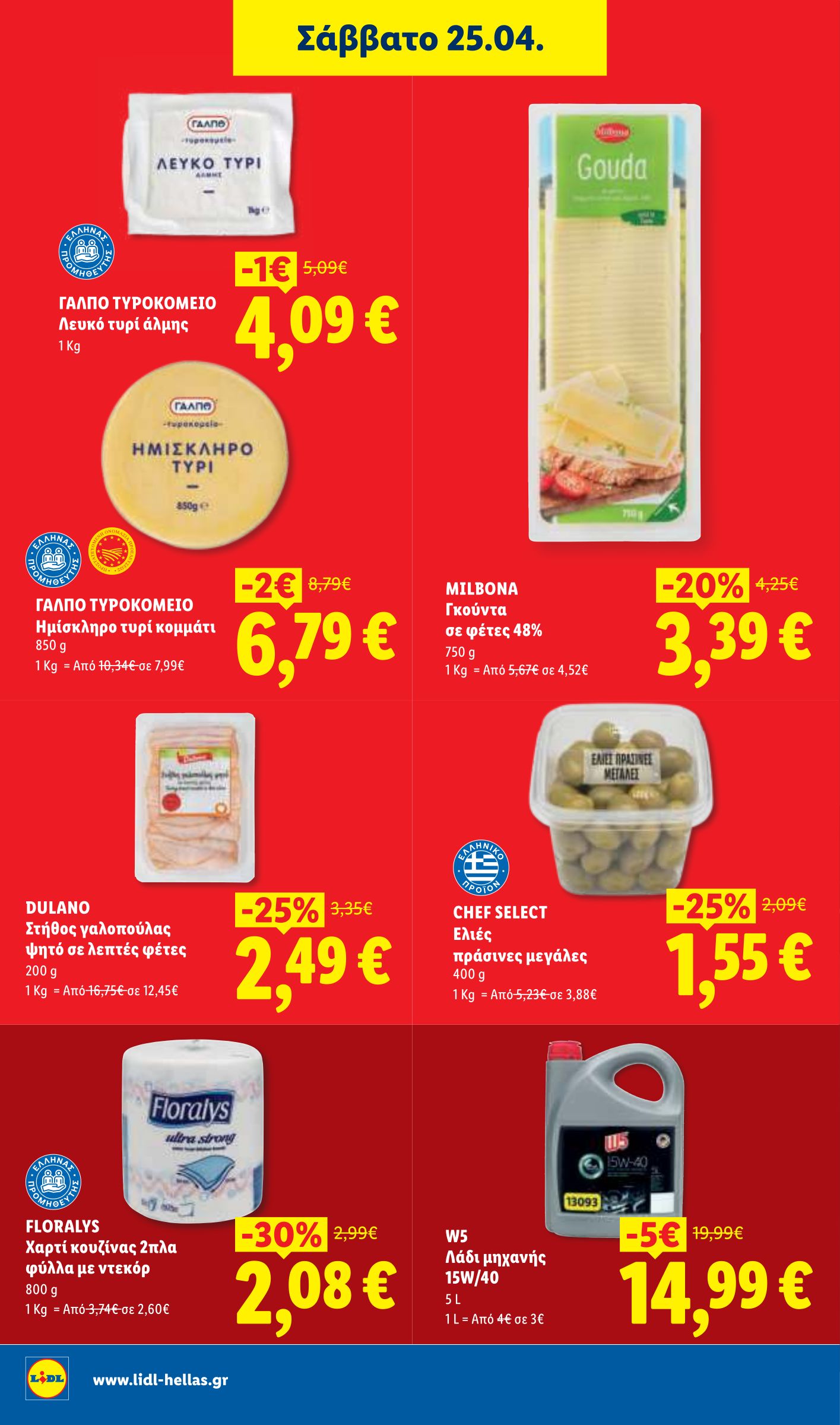 lidl - Το τρέχον φυλλάδιο Lidl ισχύει από πέμπτης 23/04/2026 έως τετάρτης 29/04/2026 - page: 26