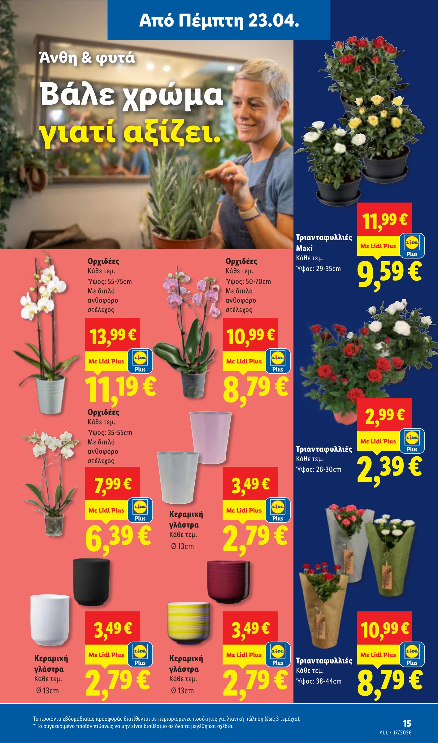 lidl - Το τρέχον φυλλάδιο Lidl ισχύει από πέμπτης 23/04/2026 έως τετάρτης 29/04/2026 - page: 51