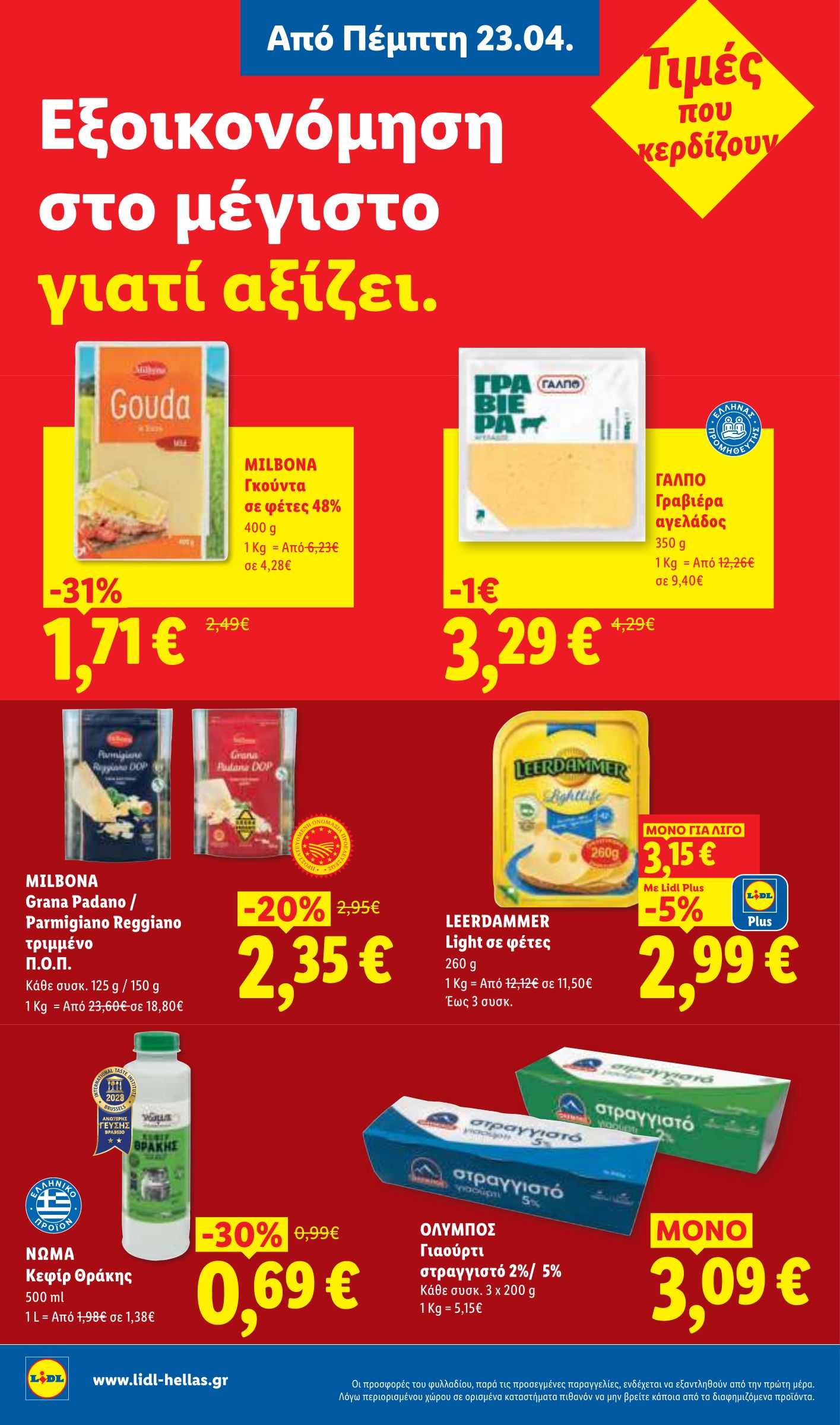 lidl - Το τρέχον φυλλάδιο Lidl ισχύει από πέμπτης 23/04/2026 έως τετάρτης 29/04/2026 - page: 12