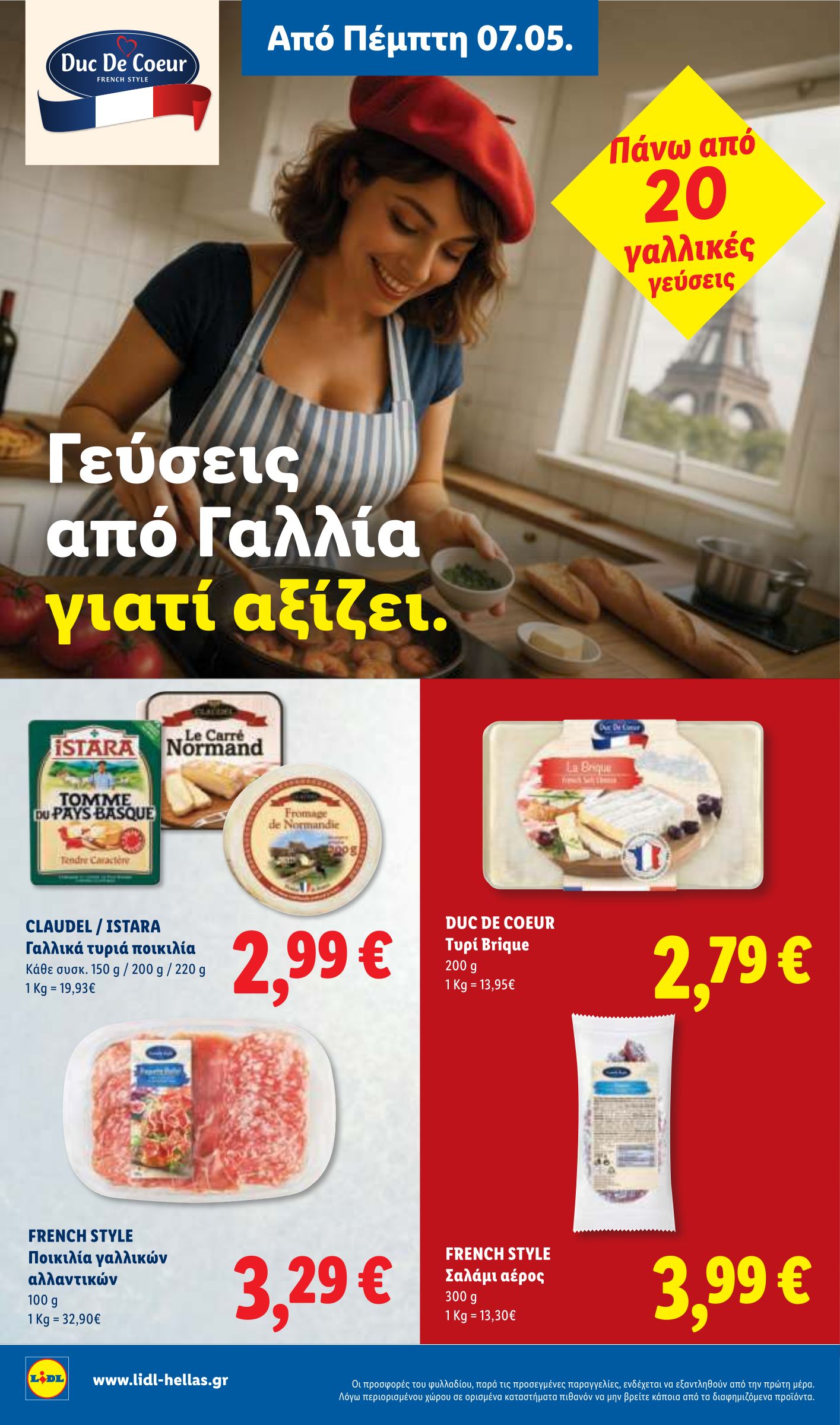 lidl - Μέλλων φυλλάδιο Lidl ισχύει από πέμπτης 07/05/2026 μέχρι τετάρτης 13/05/2026 - page: 16