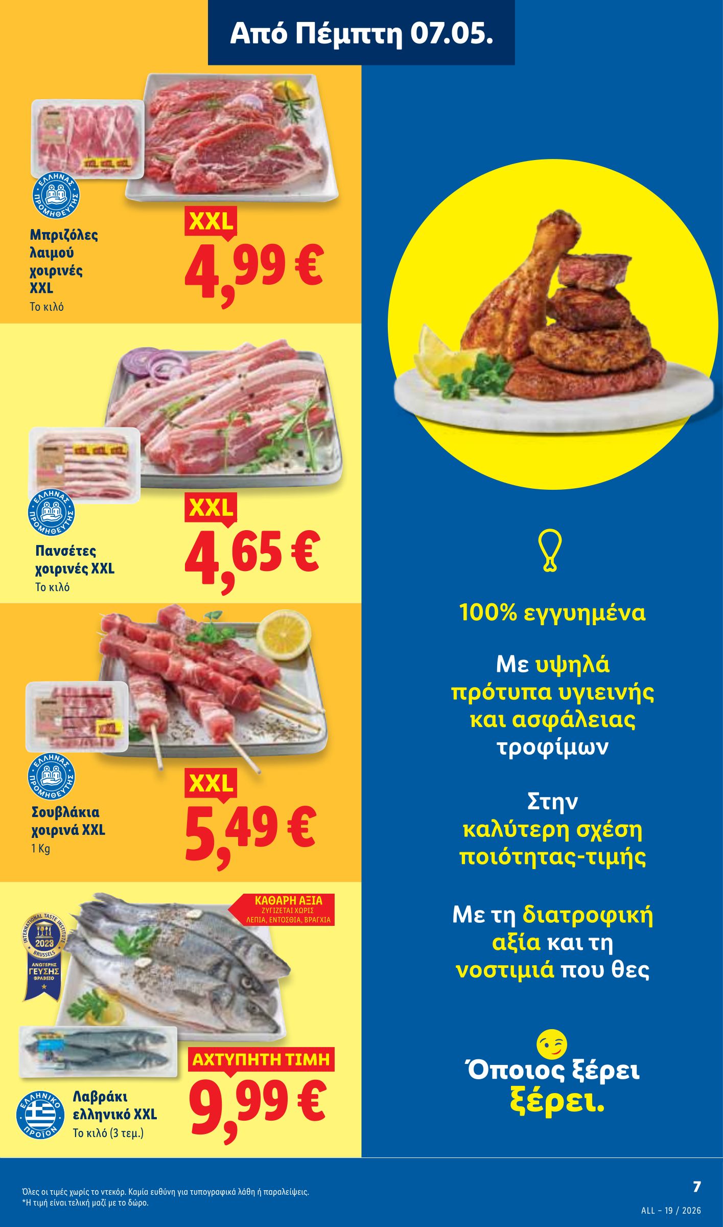lidl - Μέλλων φυλλάδιο Lidl ισχύει από πέμπτης 07/05/2026 μέχρι τετάρτης 13/05/2026 - page: 7