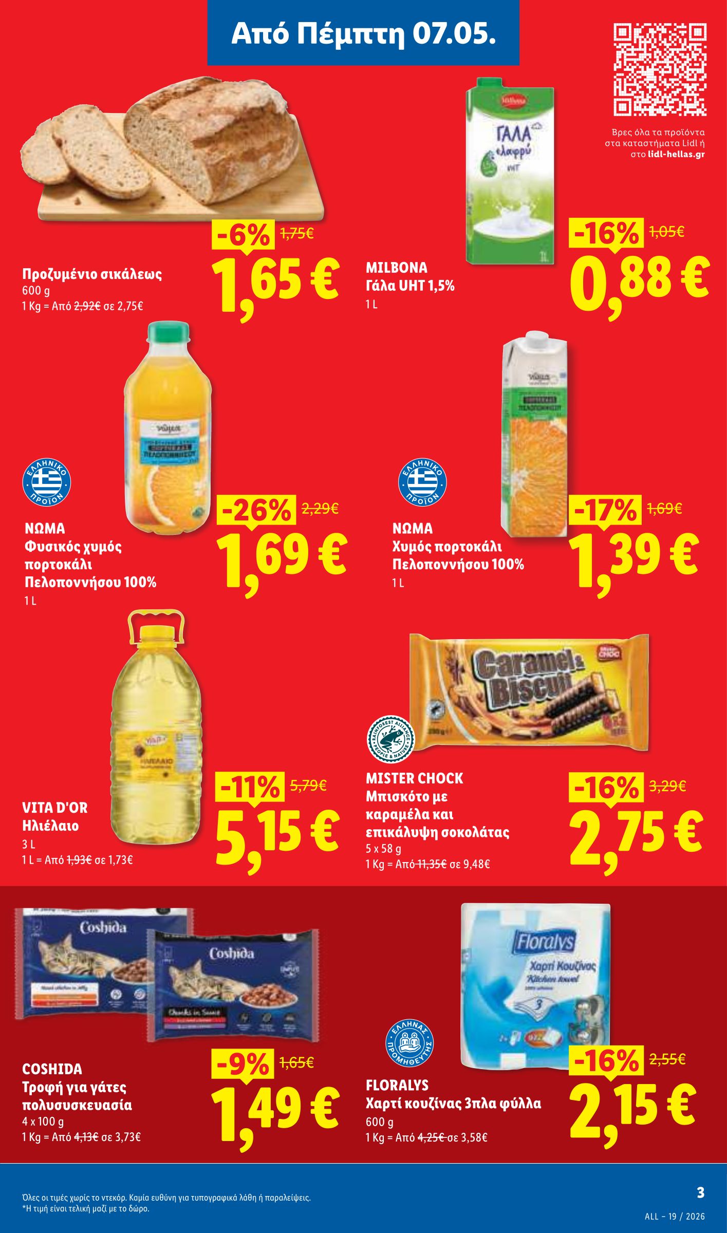 lidl - Μέλλων φυλλάδιο Lidl ισχύει από πέμπτης 07/05/2026 μέχρι τετάρτης 13/05/2026 - page: 3