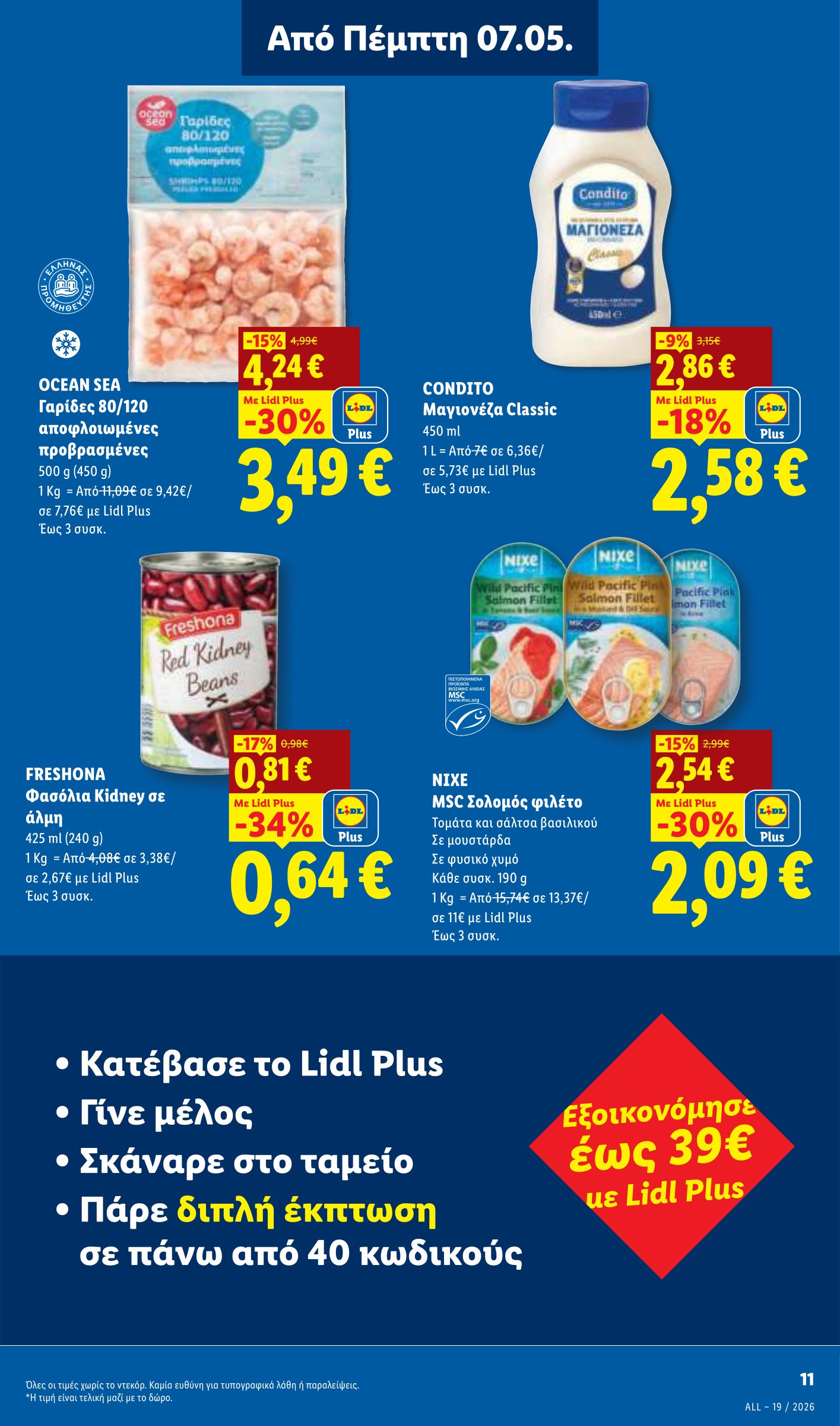 lidl - Μέλλων φυλλάδιο Lidl ισχύει από πέμπτης 07/05/2026 μέχρι τετάρτης 13/05/2026 - page: 11