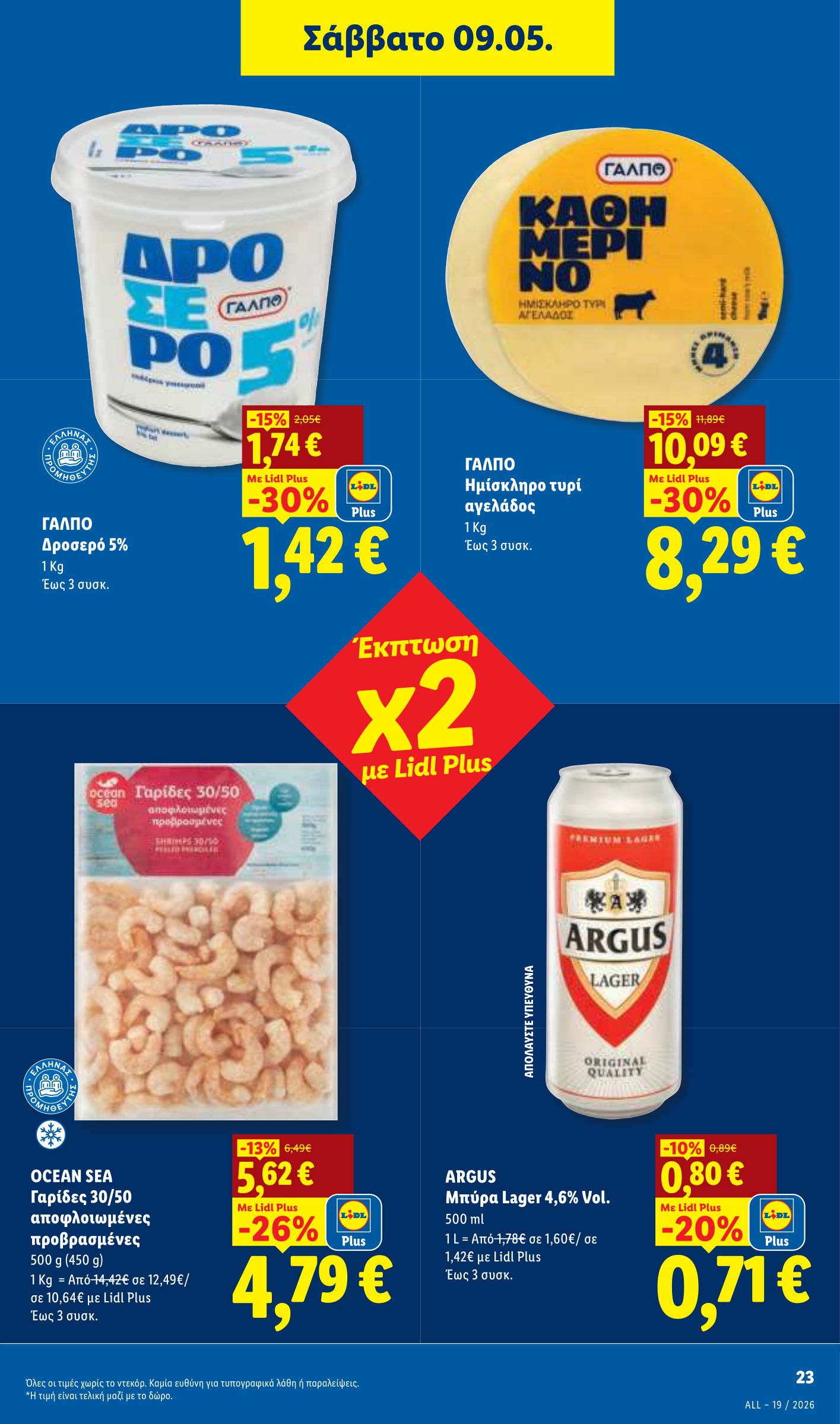 lidl - Μέλλων φυλλάδιο Lidl ισχύει από πέμπτης 07/05/2026 μέχρι τετάρτης 13/05/2026 - page: 25