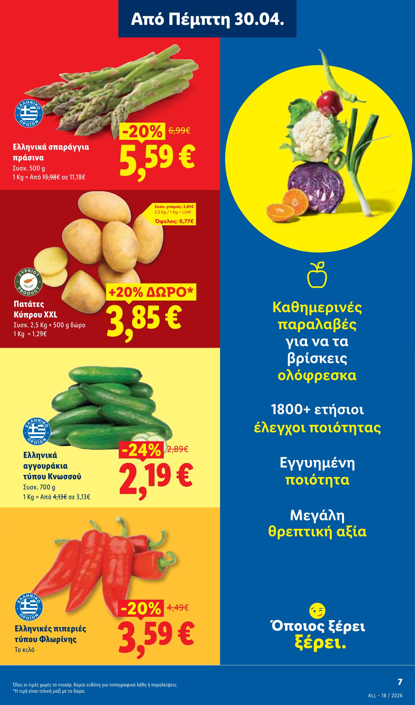 lidl - Το τρέχον φυλλάδιο Lidl ισχύει από πέμπτης 30/04/2026 έως τετάρτης 06/05/2026 - page: 7