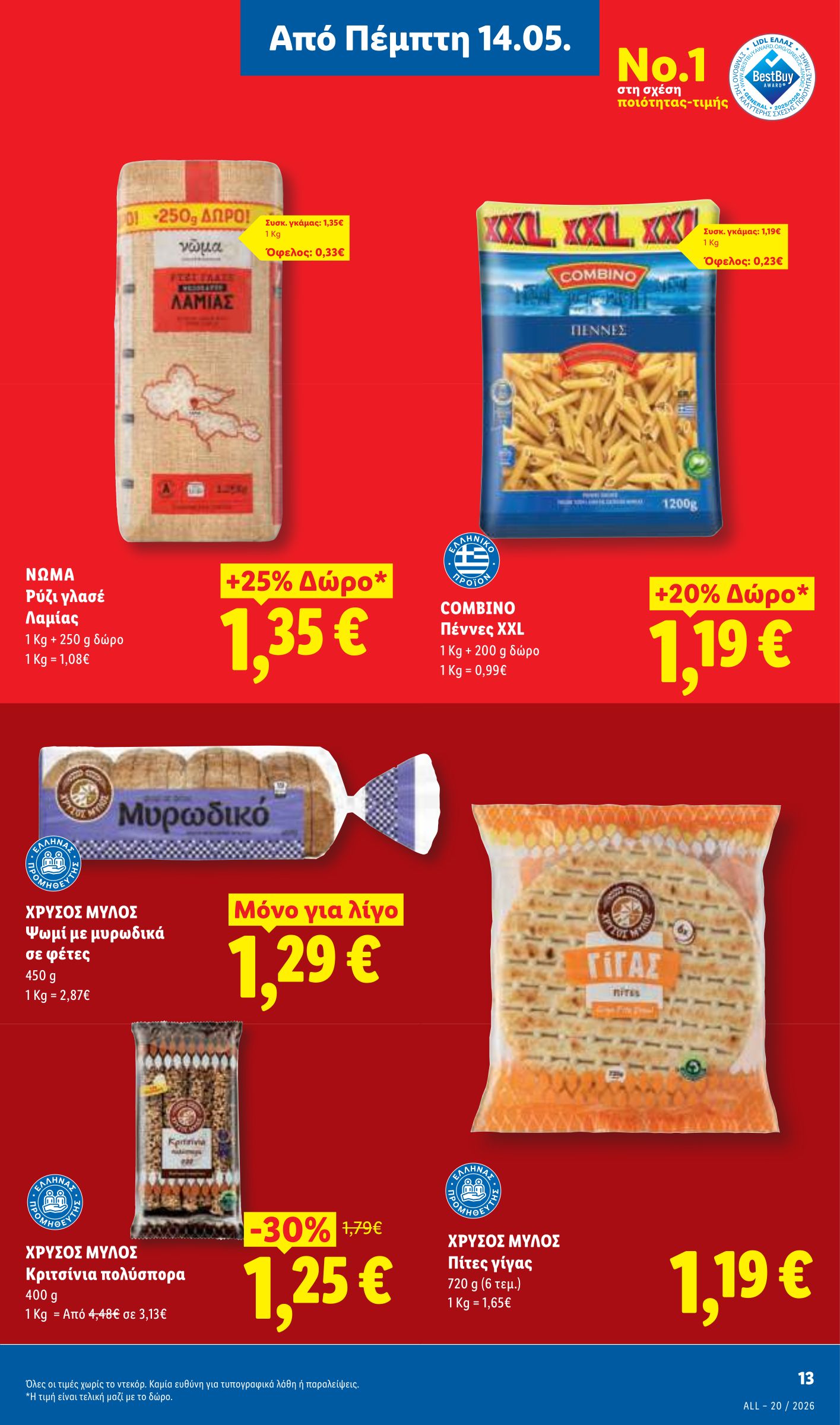lidl - Μέλλων φυλλάδιο Lidl ισχύει από πέμπτης 14/05/2026 μέχρι τετάρτης 20/05/2026 - page: 13