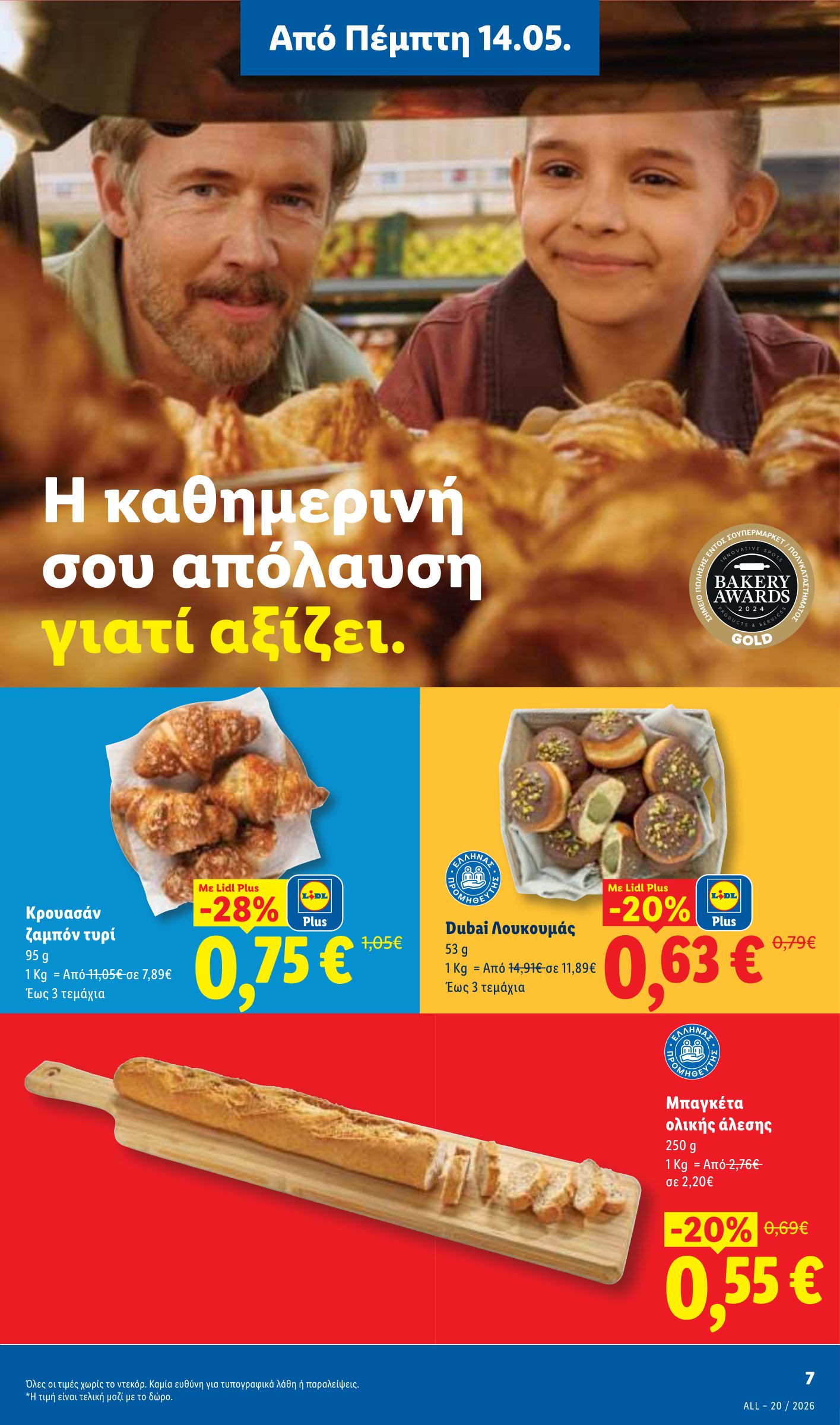 lidl - Μέλλων φυλλάδιο Lidl ισχύει από πέμπτης 14/05/2026 μέχρι τετάρτης 20/05/2026 - page: 7