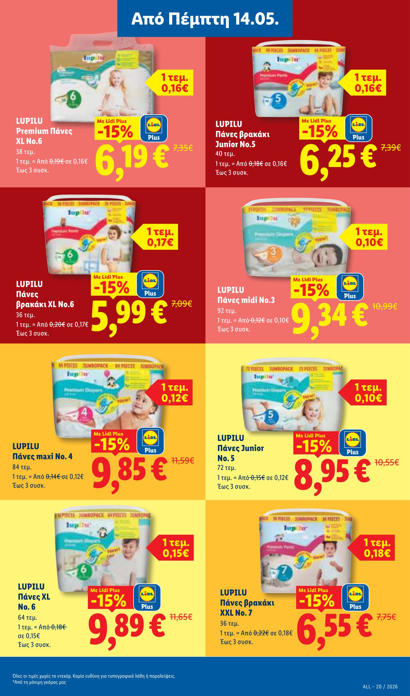 lidl - Μέλλων φυλλάδιο Lidl ισχύει από πέμπτης 14/05/2026 μέχρι τετάρτης 20/05/2026 - page: 23