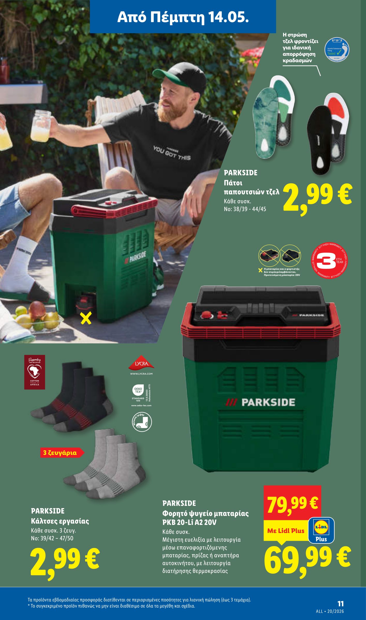 lidl - Μέλλων φυλλάδιο Lidl ισχύει από πέμπτης 14/05/2026 μέχρι τετάρτης 20/05/2026 - page: 39