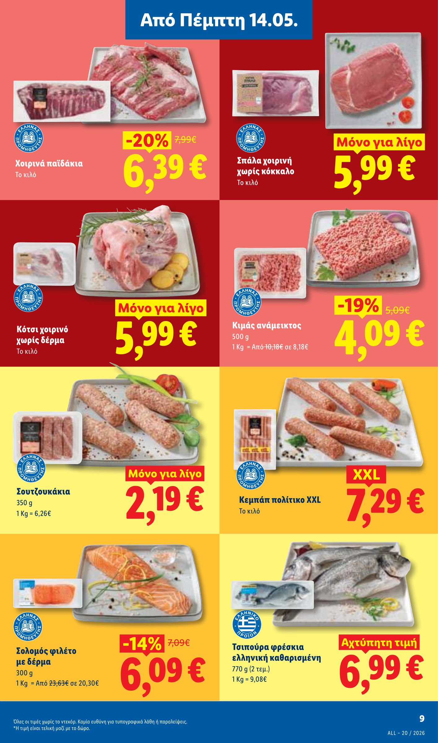 lidl - Μέλλων φυλλάδιο Lidl ισχύει από πέμπτης 14/05/2026 μέχρι τετάρτης 20/05/2026 - page: 9