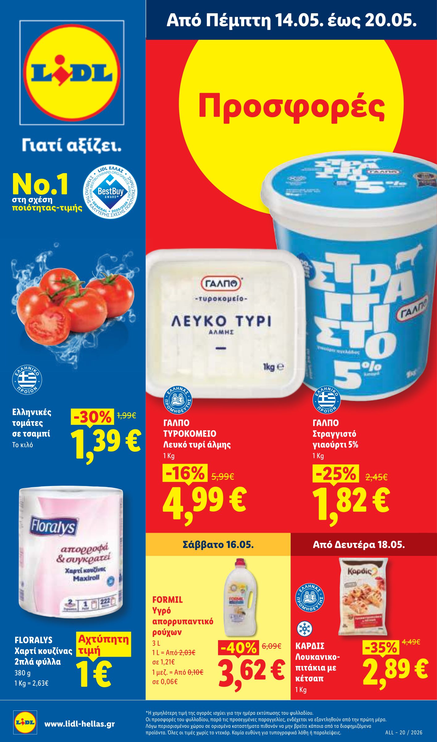 lidl - Μέλλων φυλλάδιο Lidl ισχύει από πέμπτης 14/05/2026 μέχρι τετάρτης 20/05/2026 - page: 1