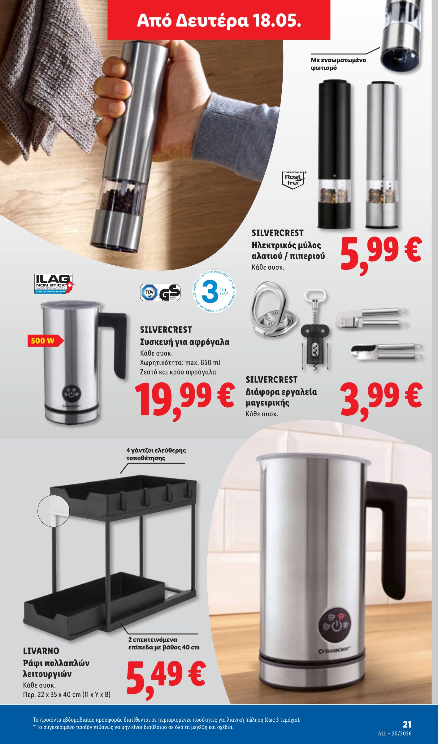 lidl - Μέλλων φυλλάδιο Lidl ισχύει από πέμπτης 14/05/2026 μέχρι τετάρτης 20/05/2026 - page: 49