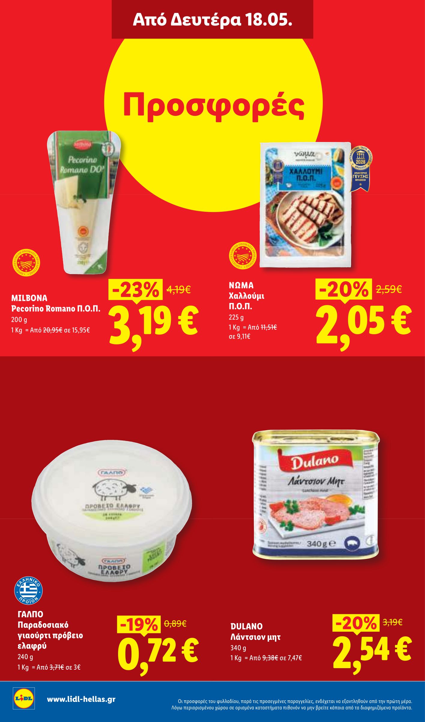 lidl - Μέλλων φυλλάδιο Lidl ισχύει από πέμπτης 14/05/2026 μέχρι τετάρτης 20/05/2026 - page: 26