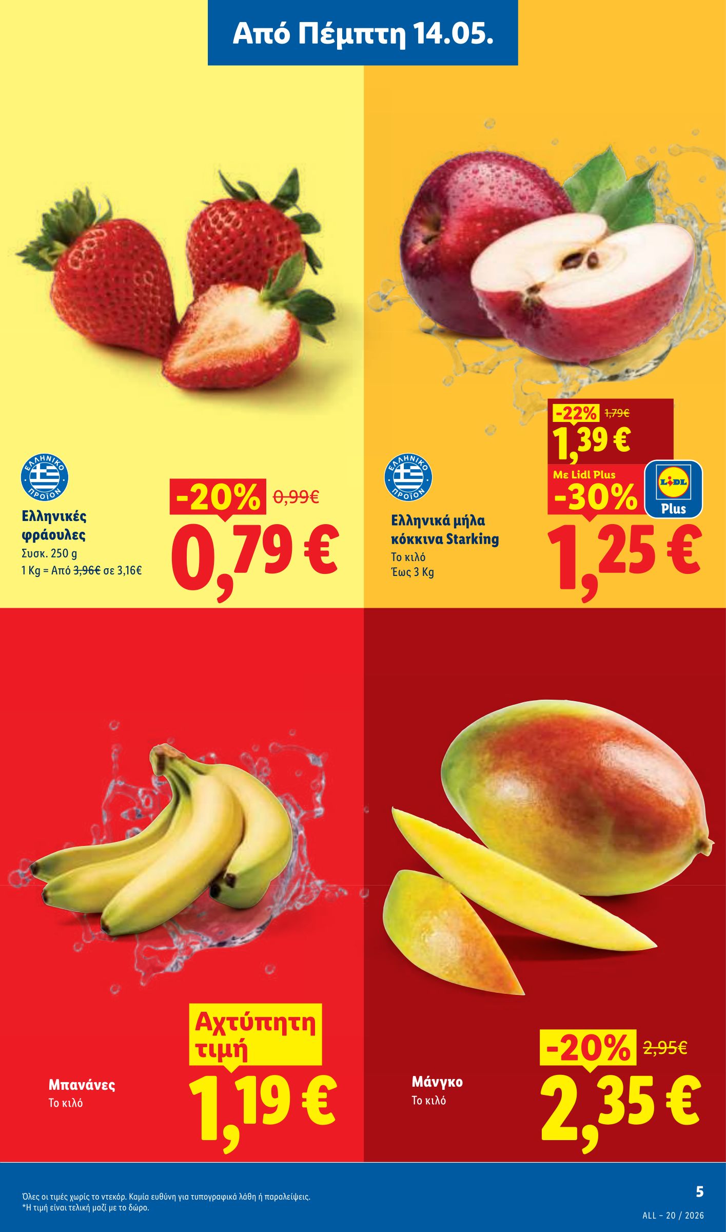 lidl - Μέλλων φυλλάδιο Lidl ισχύει από πέμπτης 14/05/2026 μέχρι τετάρτης 20/05/2026 - page: 5