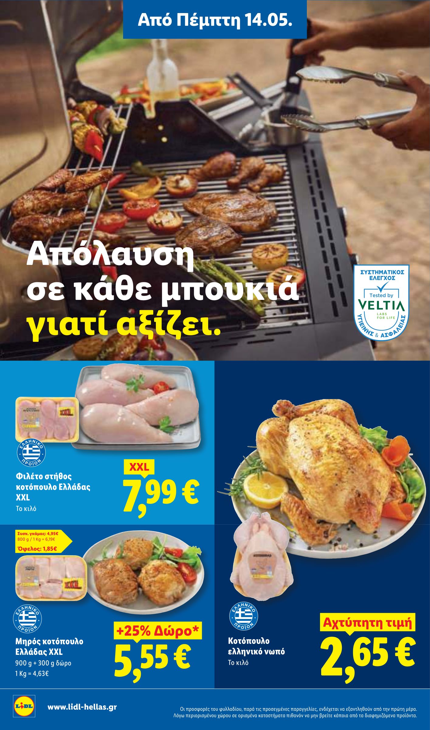 lidl - Μέλλων φυλλάδιο Lidl ισχύει από πέμπτης 14/05/2026 μέχρι τετάρτης 20/05/2026 - page: 8