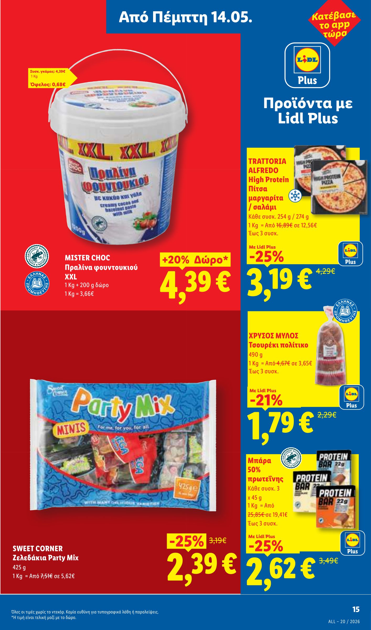 lidl - Μέλλων φυλλάδιο Lidl ισχύει από πέμπτης 14/05/2026 μέχρι τετάρτης 20/05/2026 - page: 15