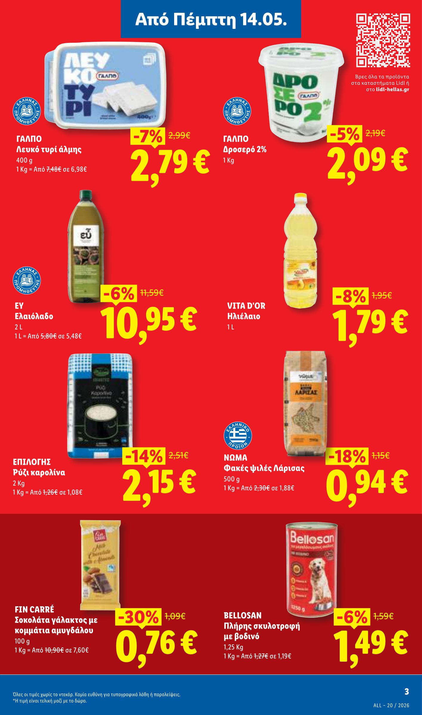 lidl - Μέλλων φυλλάδιο Lidl ισχύει από πέμπτης 14/05/2026 μέχρι τετάρτης 20/05/2026 - page: 3