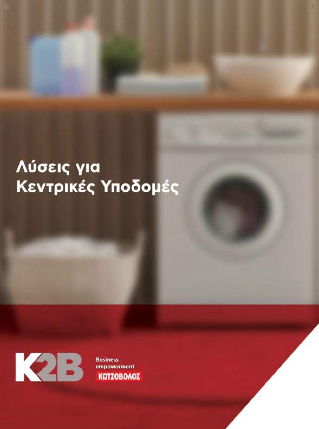 kotsovolos - Kotsovolos - Κ2Β - Κατάλογος Xenia 2023 Από την Παρασκευή 02/02/2024 - page: 124