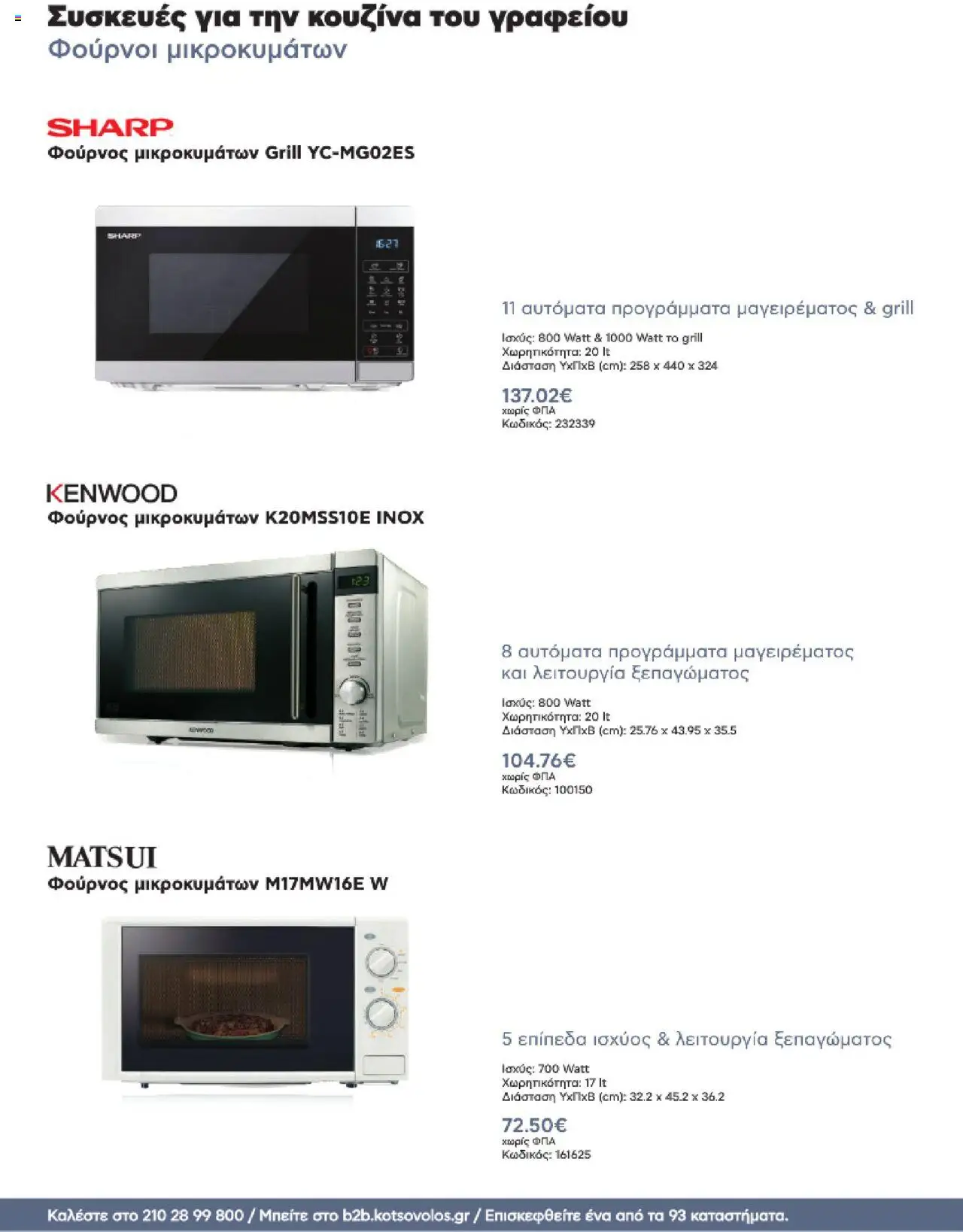 kotsovolos - Kotsovolos Kατάλογος K2B 2025 - page: 70