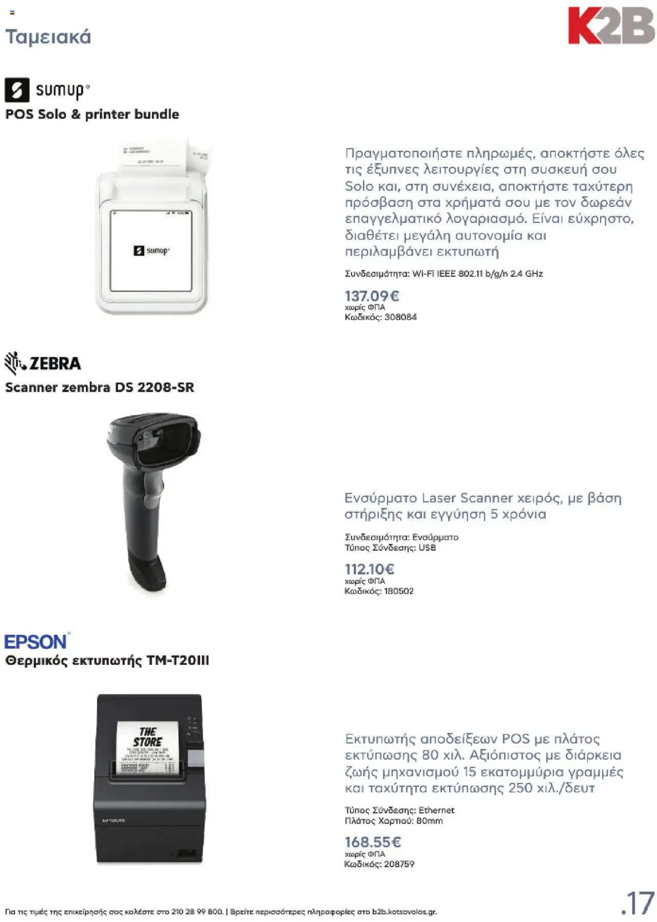 kotsovolos - Kotsovolos Kατάλογος K2B 2025 - page: 17