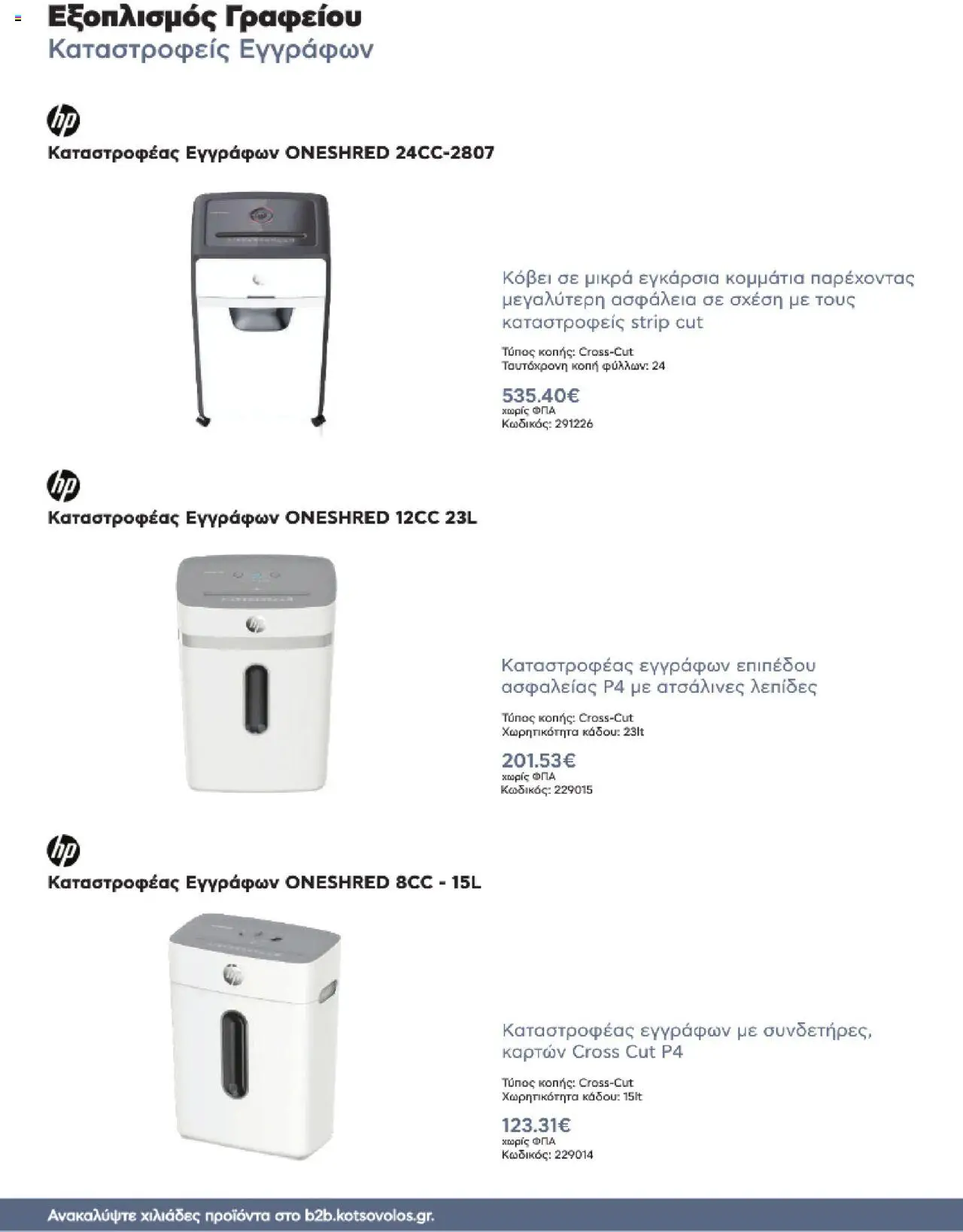 kotsovolos - Kotsovolos Kατάλογος K2B 2025 - page: 24