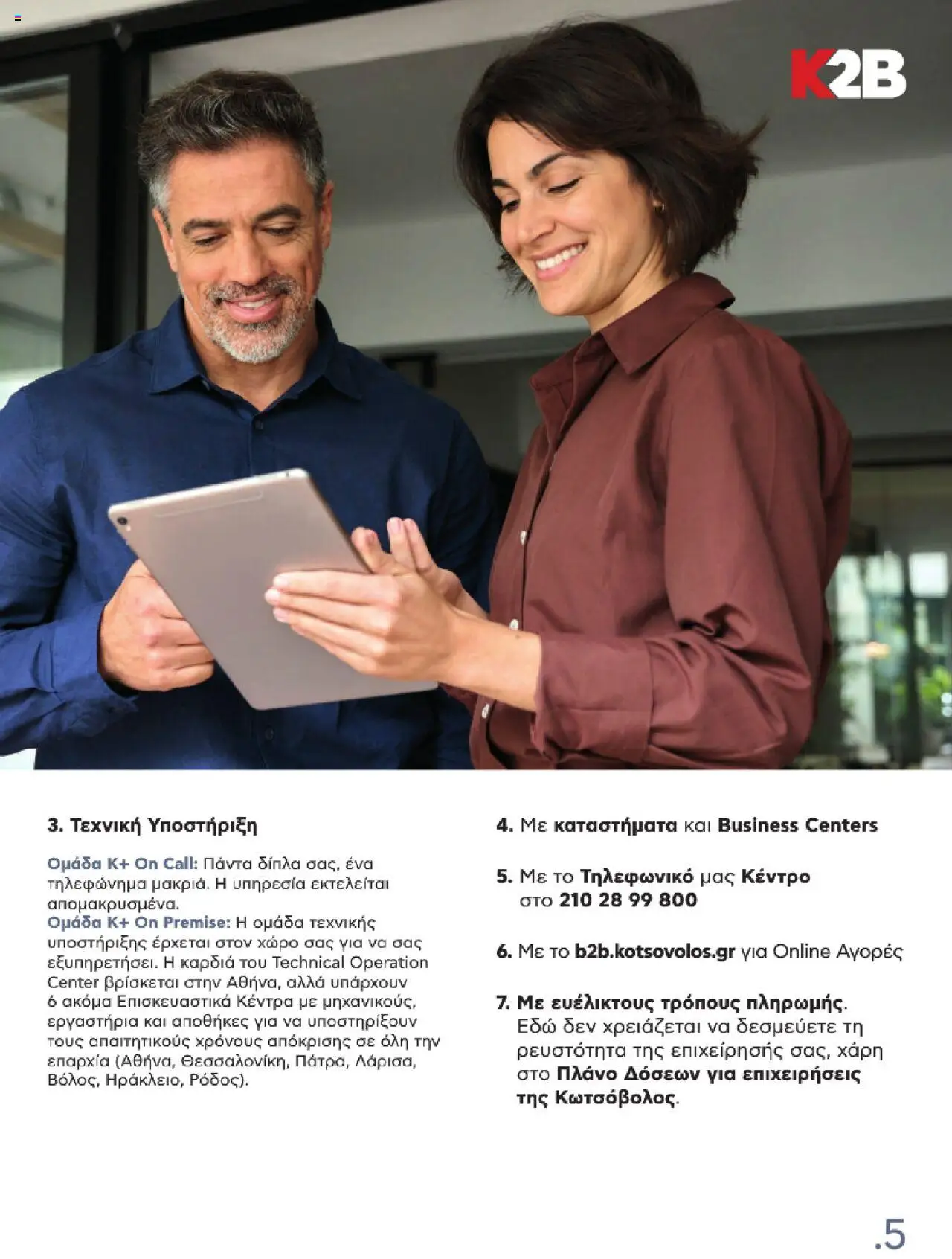 kotsovolos - Kotsovolos Kατάλογος K2B 2025 - page: 5