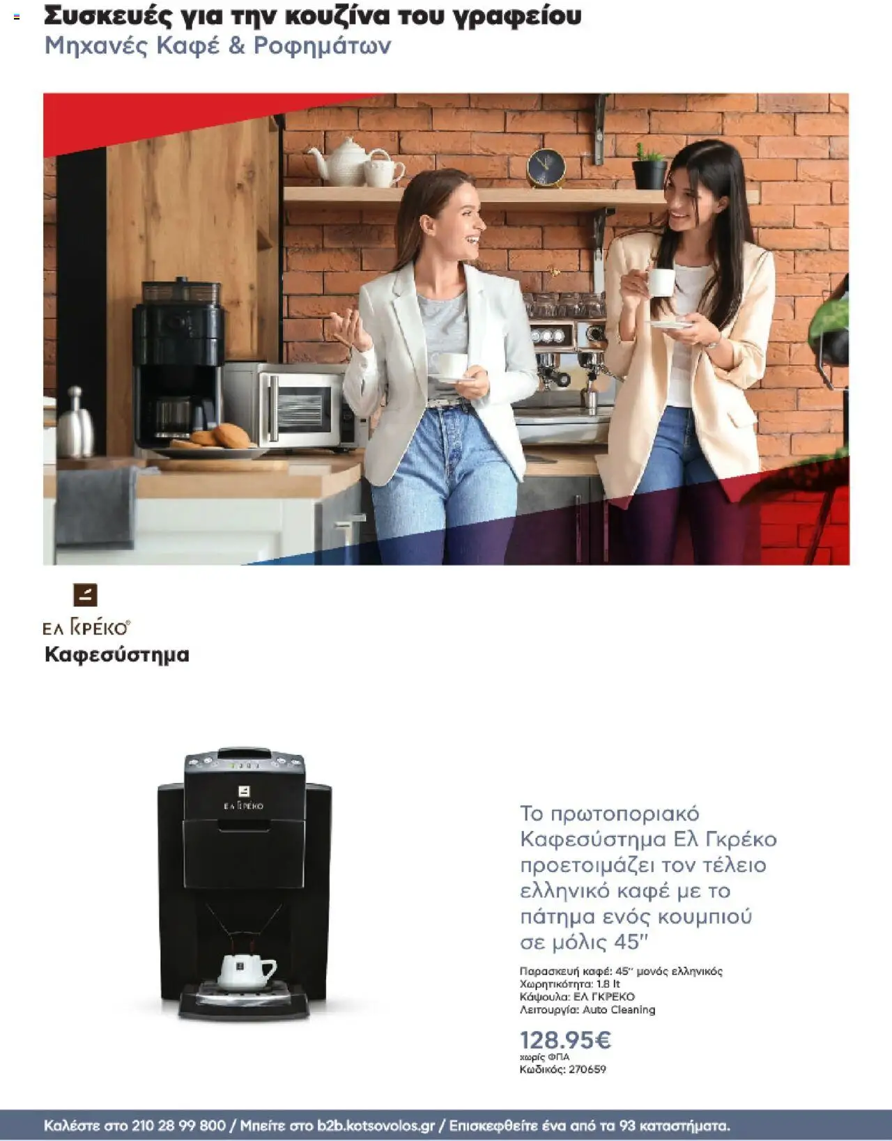 kotsovolos - Kotsovolos Kατάλογος K2B 2025 - page: 66