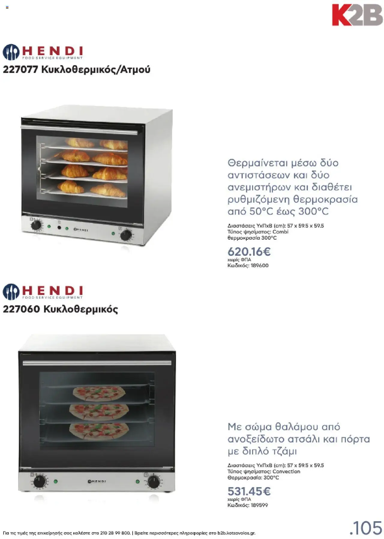 kotsovolos - Kotsovolos Kατάλογος K2B 2025 - page: 105