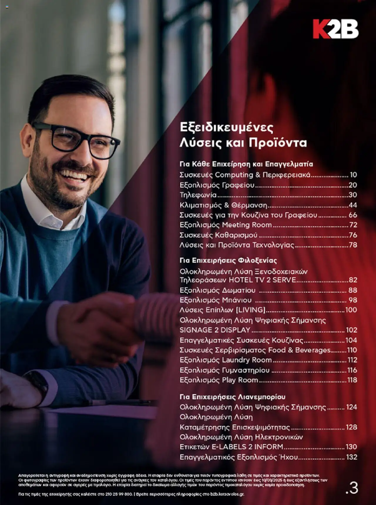 kotsovolos - Kotsovolos Kατάλογος K2B 2025 - page: 3