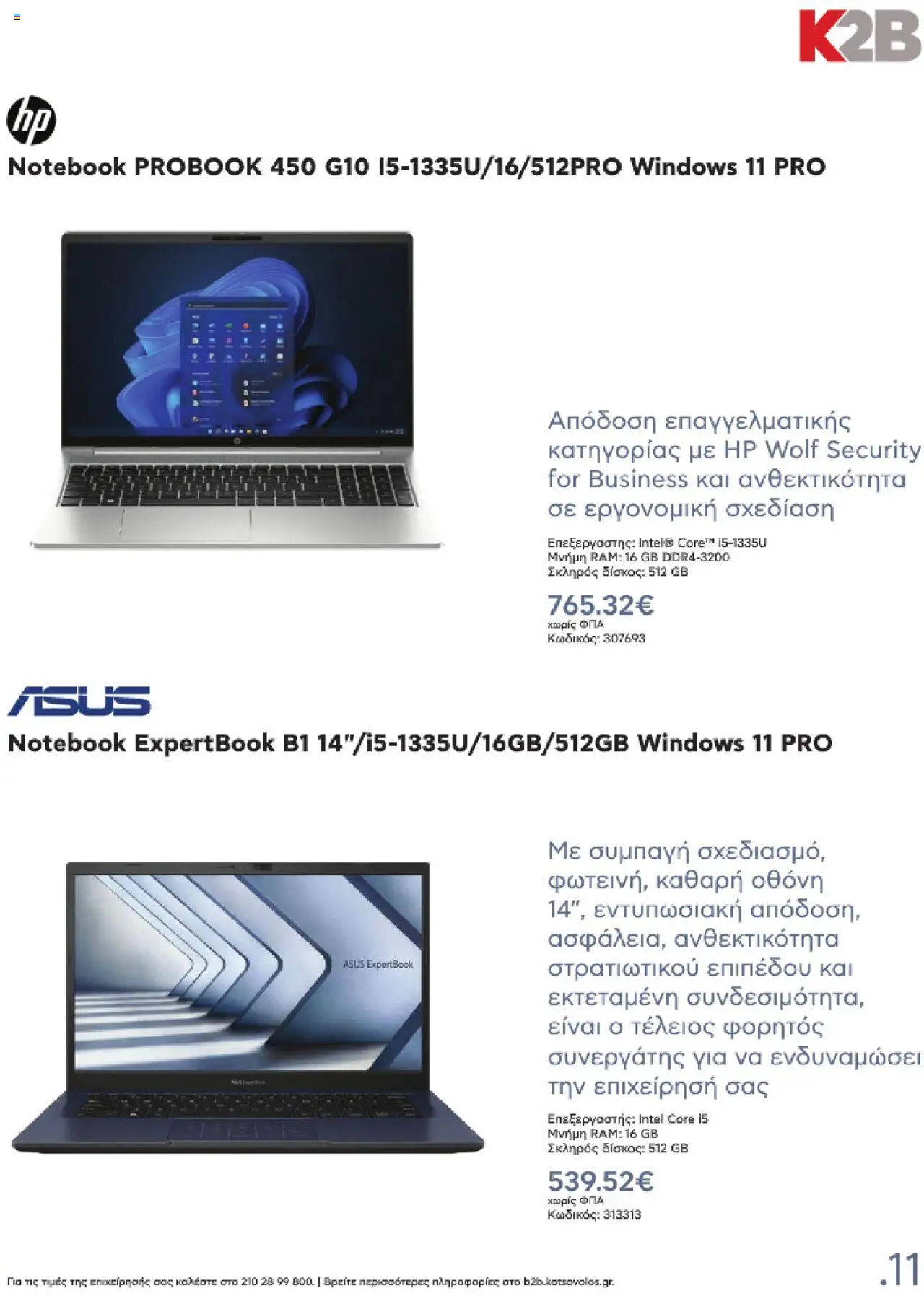 kotsovolos - Kotsovolos Kατάλογος K2B 2025 - page: 11