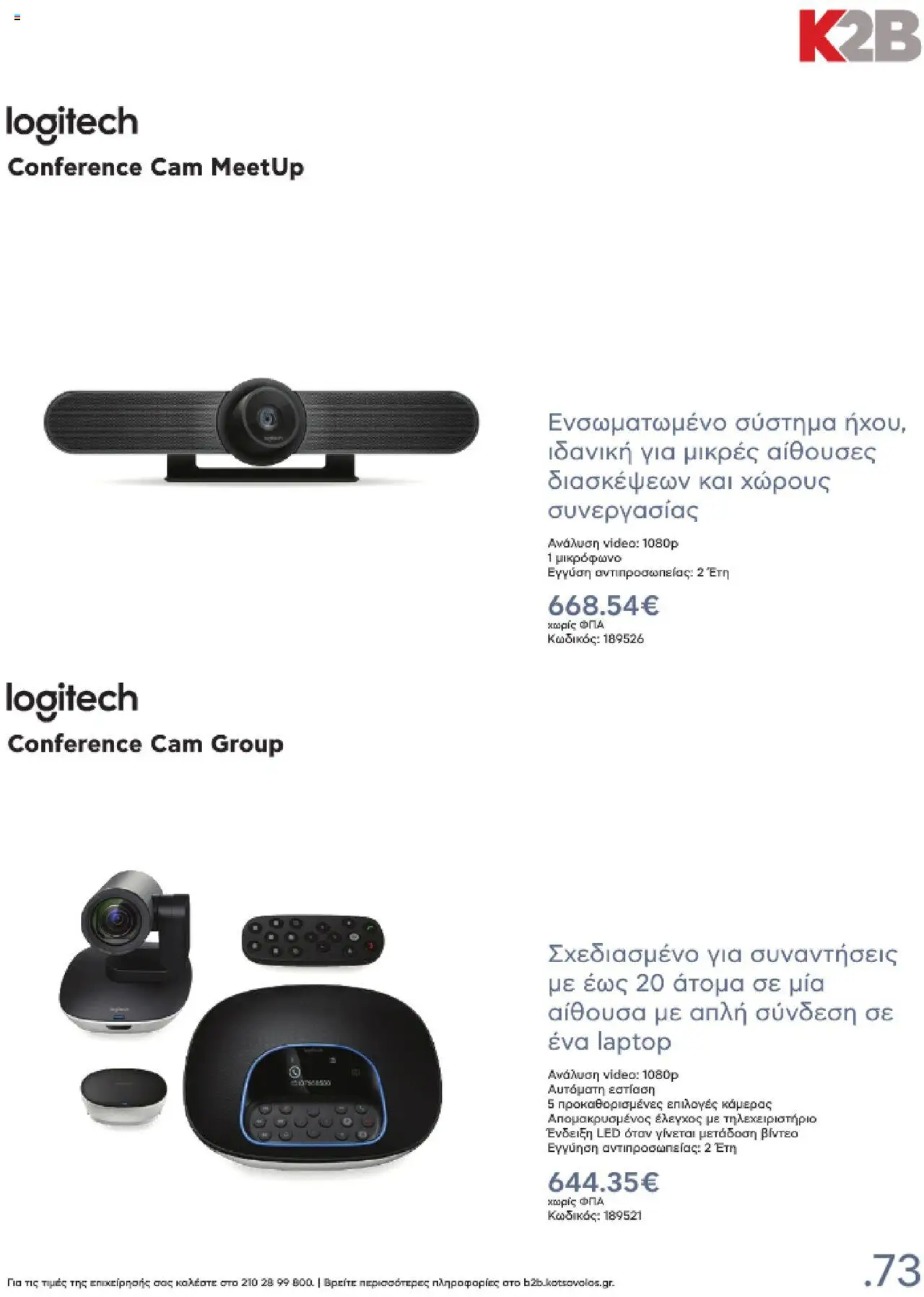 kotsovolos - Kotsovolos Kατάλογος K2B 2025 - page: 73