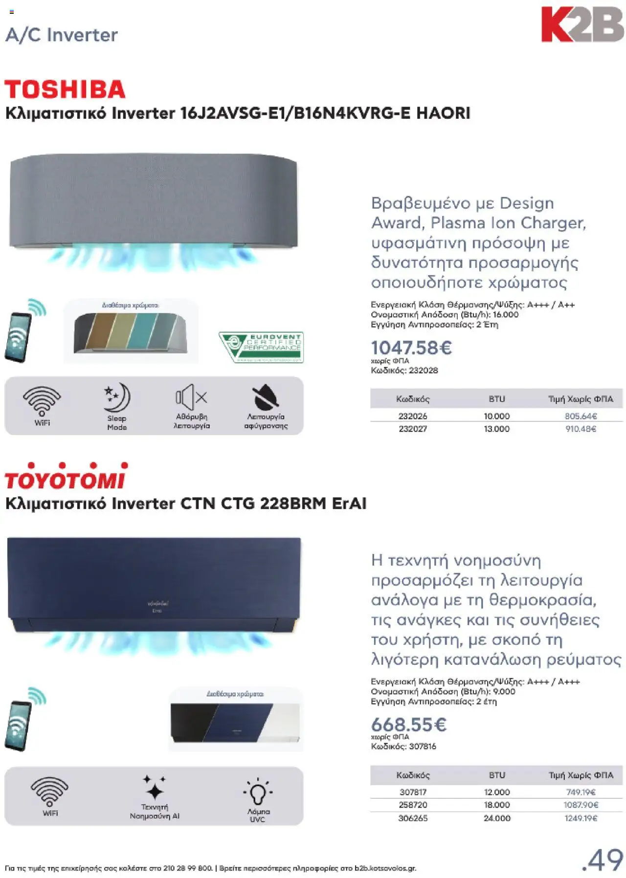 kotsovolos - Kotsovolos Kατάλογος K2B 2025 - page: 49