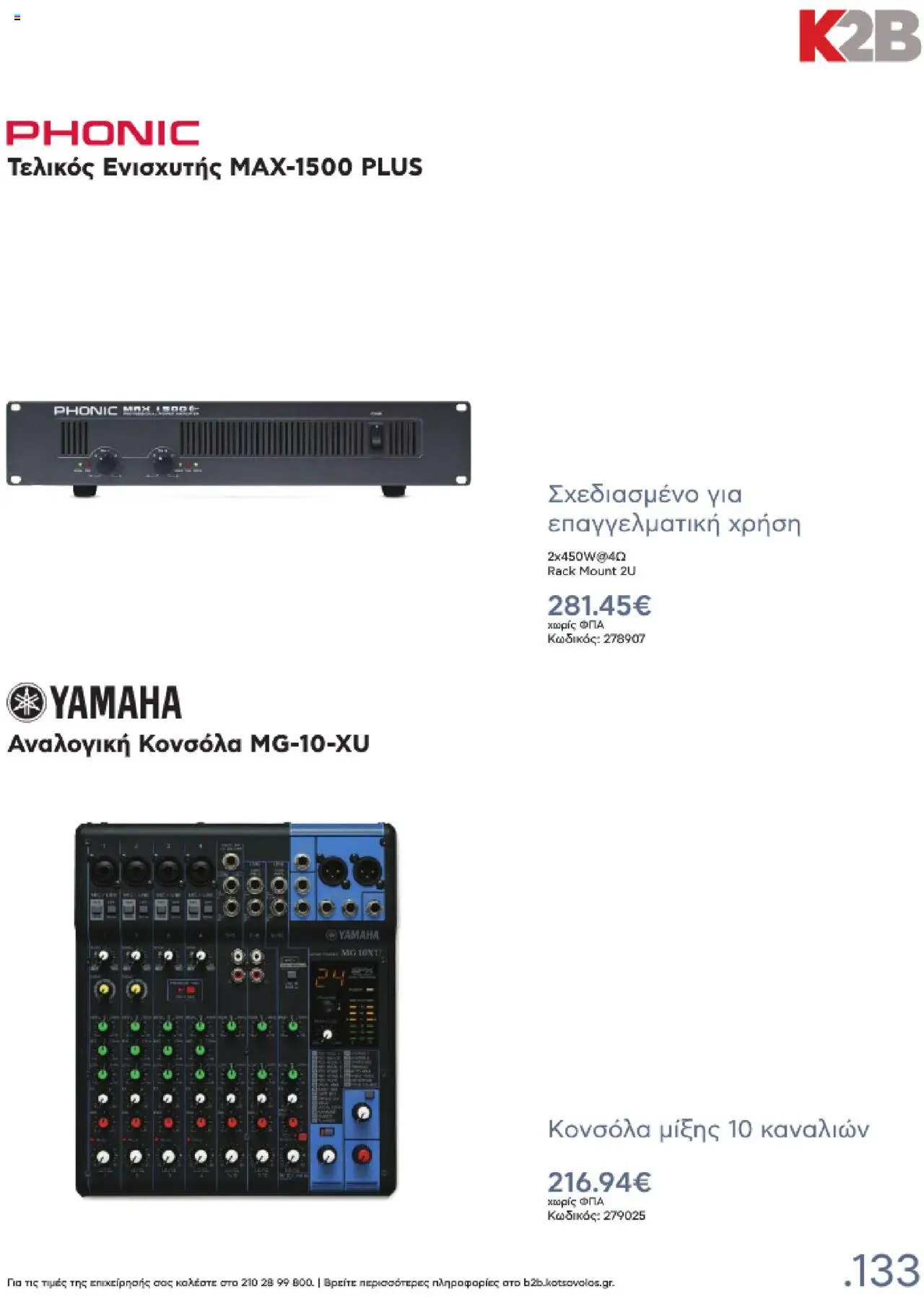 kotsovolos - Kotsovolos Kατάλογος K2B 2025 - page: 133
