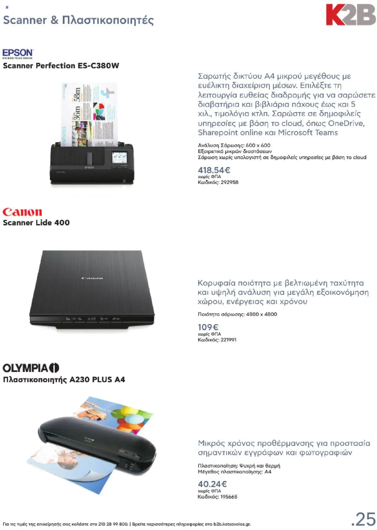 kotsovolos - Kotsovolos Kατάλογος K2B 2025 - page: 25