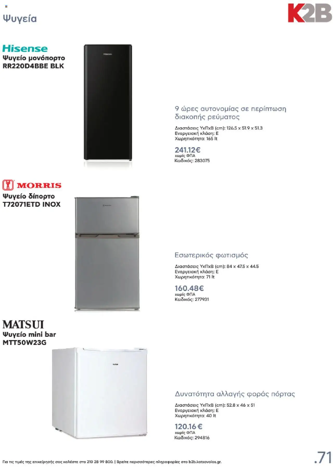 kotsovolos - Kotsovolos Kατάλογος K2B 2025 - page: 71