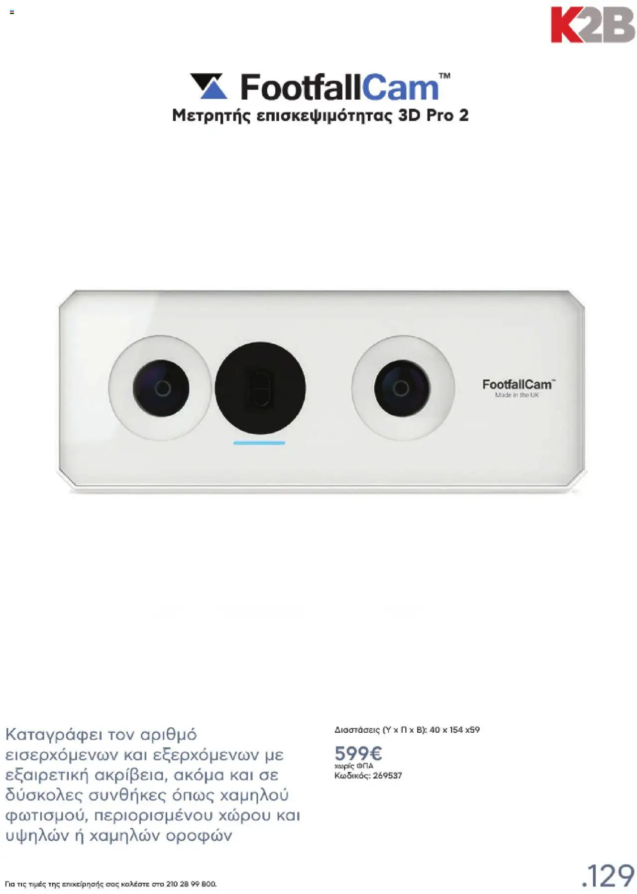 kotsovolos - Kotsovolos Kατάλογος K2B 2025 - page: 129