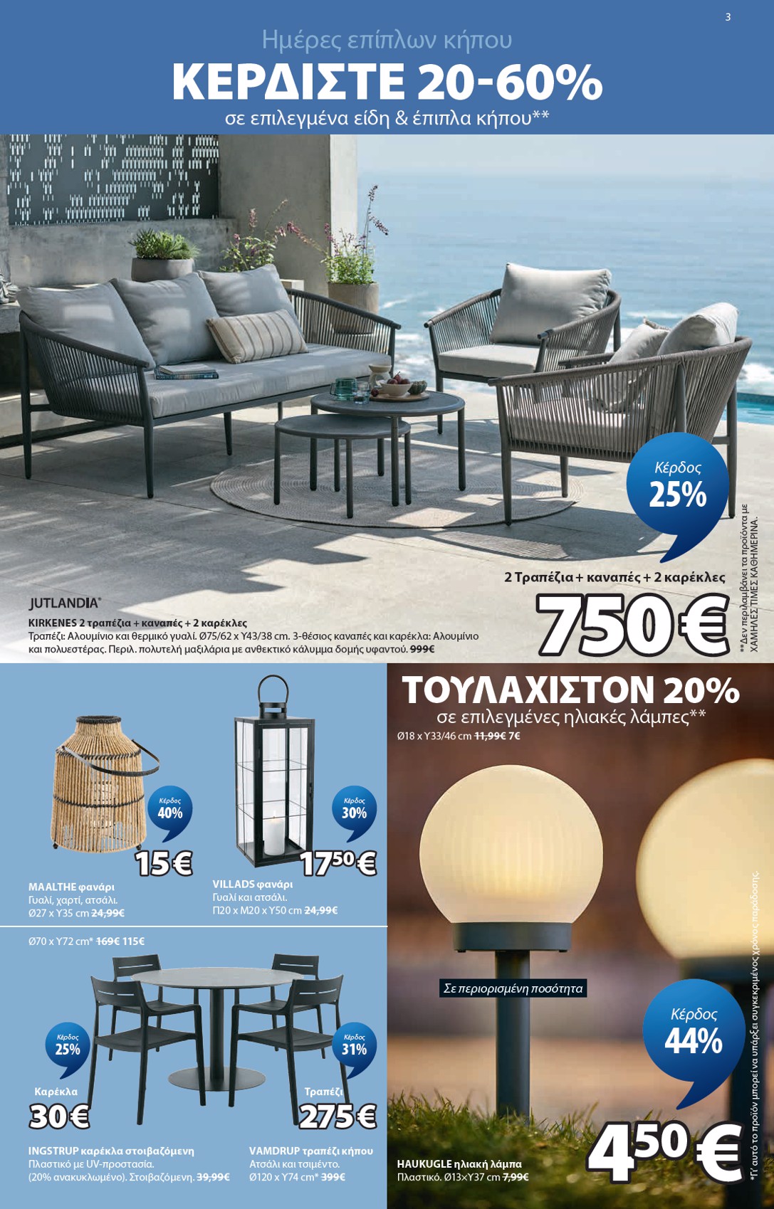 jysk - Το τρέχον φυλλάδιο JYSK ισχύει από πέμπτης 21/05/2026 έως τετάρτης 03/06/2026 - page: 3