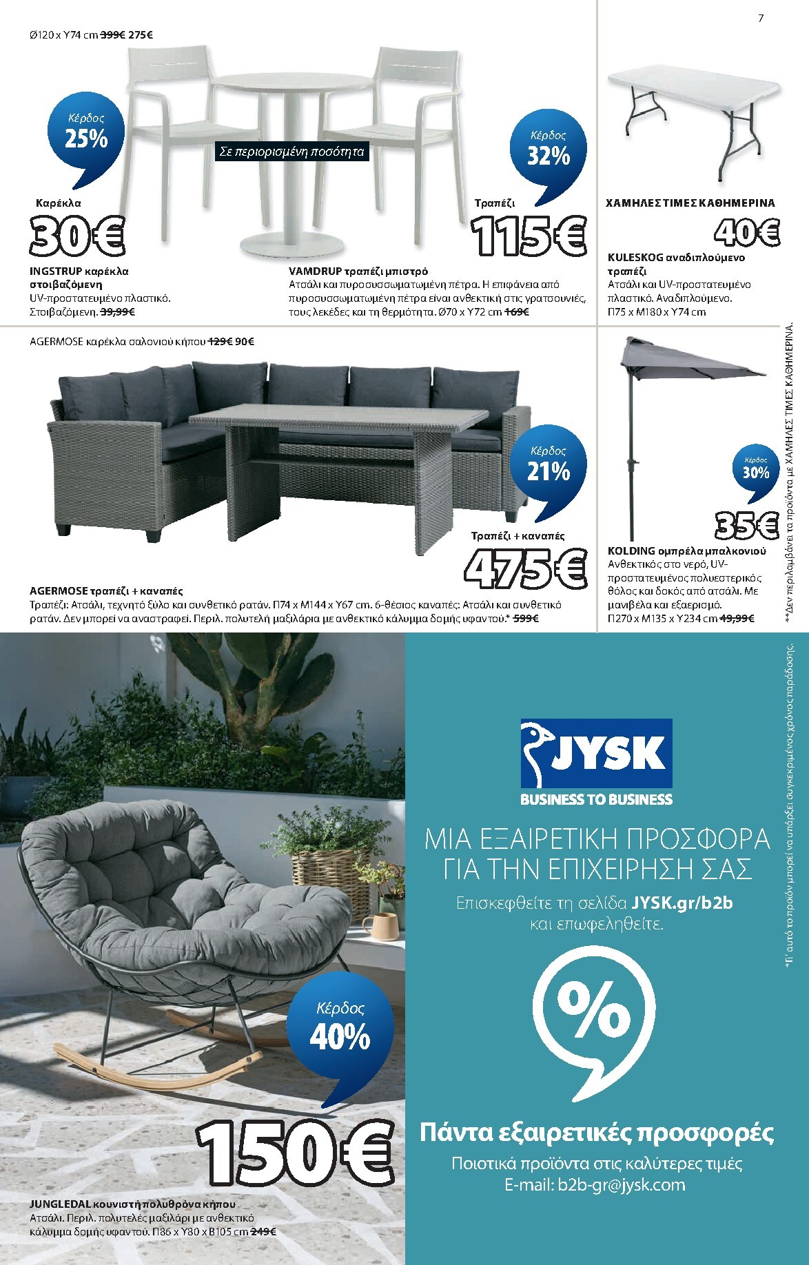 jysk - Το τρέχον φυλλάδιο JYSK ισχύει από πέμπτης 04/06/2026 έως κυριακής 12/07/2026 - page: 7