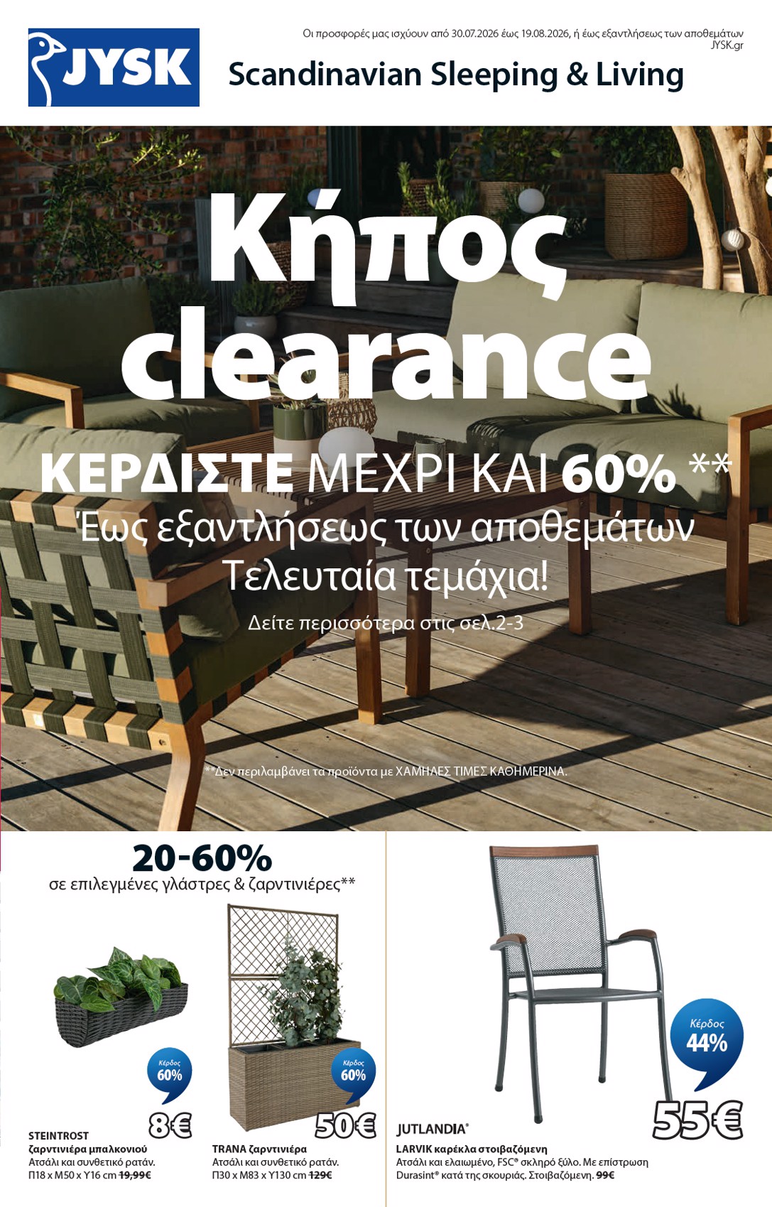jysk - Το τρέχον φυλλάδιο JYSK - Εξαιρετικές προσφορές ισχύει από πέμπτης 30/07/2026 έως τετάρτης 19/08/2026 - page: 2