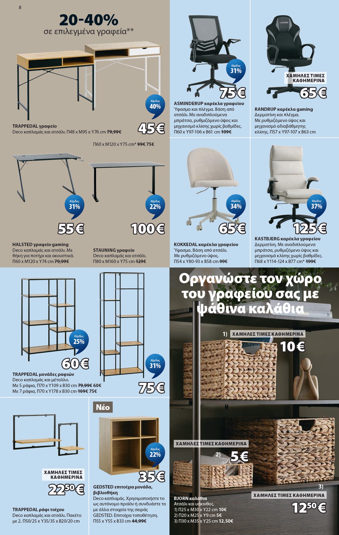 jysk - Το τρέχον φυλλάδιο JYSK ισχύει από πέμπτης 24/09/2026 έως παρασκευής 23/10/2026 - page: 8