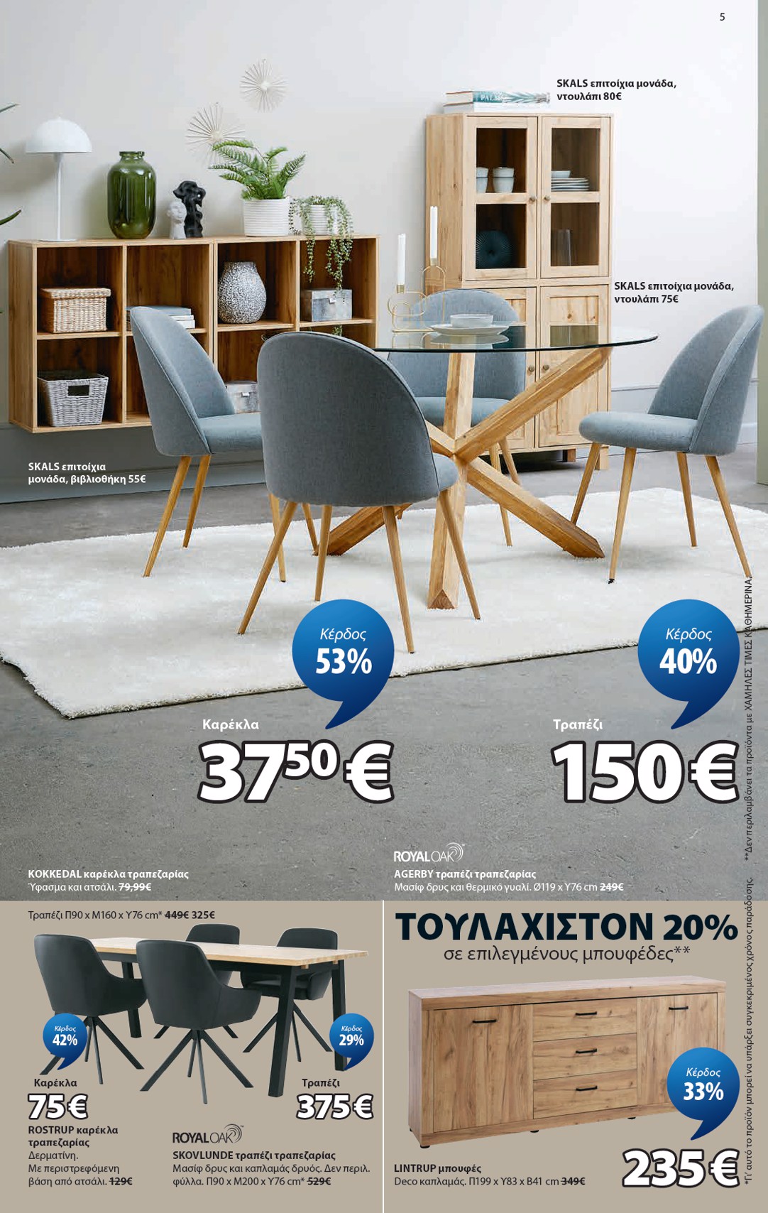 jysk - Το τρέχον φυλλάδιο JYSK ισχύει από πέμπτης 24/09/2026 έως παρασκευής 23/10/2026 - page: 5