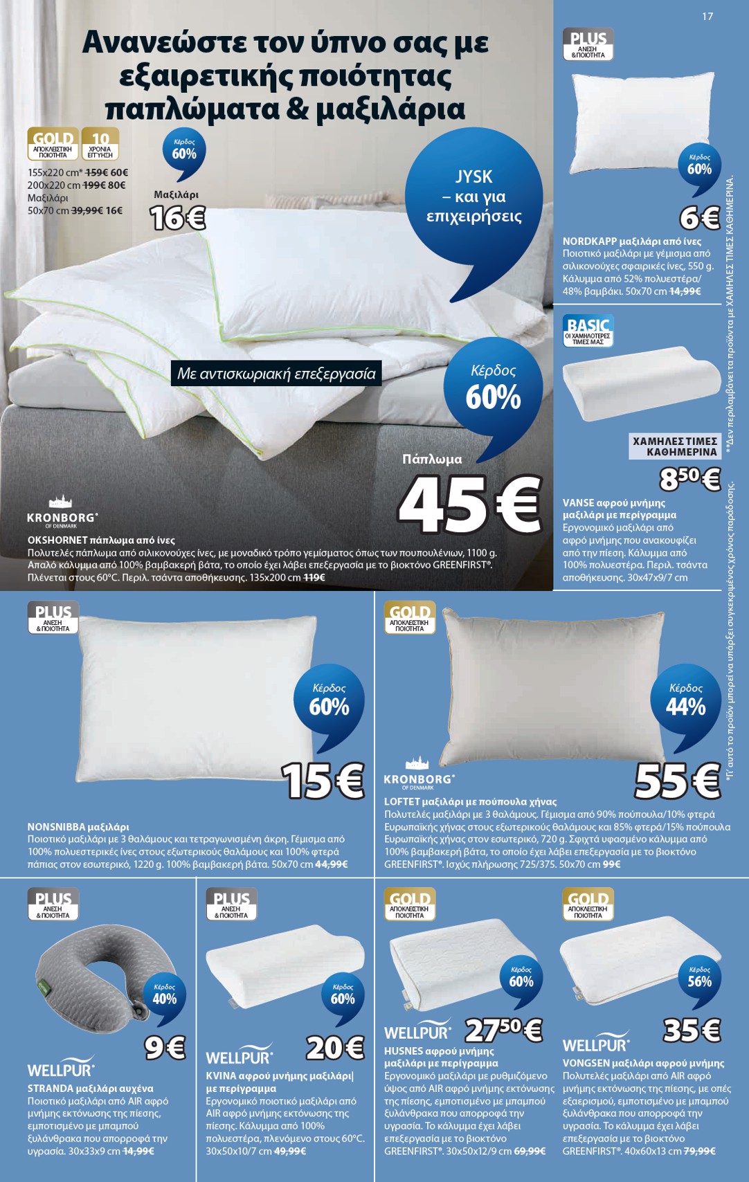 jysk - Το τρέχον φυλλάδιο JYSK ισχύει από πέμπτης 24/09/2026 έως παρασκευής 23/10/2026 - page: 17