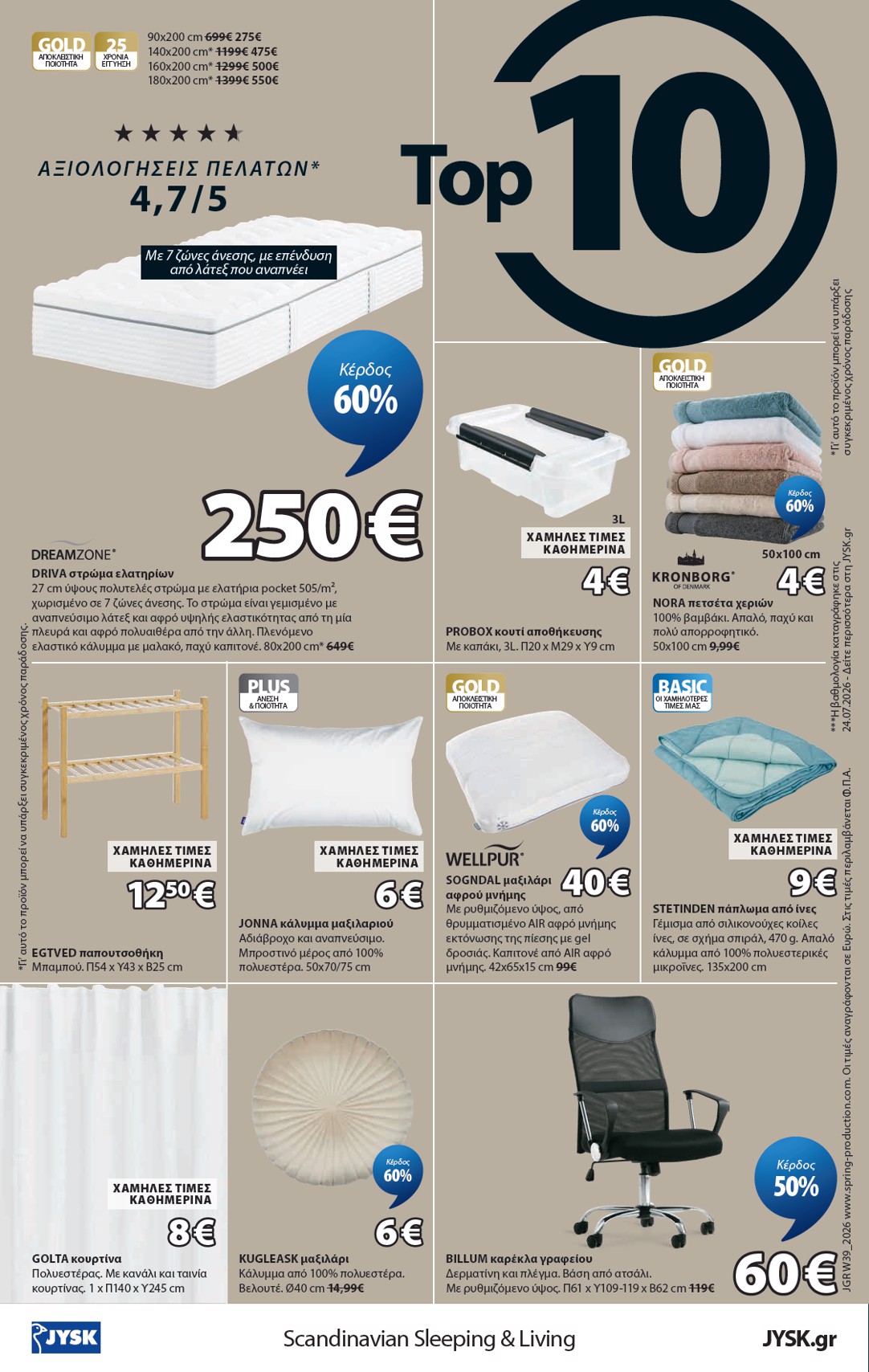 jysk - Το τρέχον φυλλάδιο JYSK ισχύει από πέμπτης 24/09/2026 έως παρασκευής 23/10/2026 - page: 24