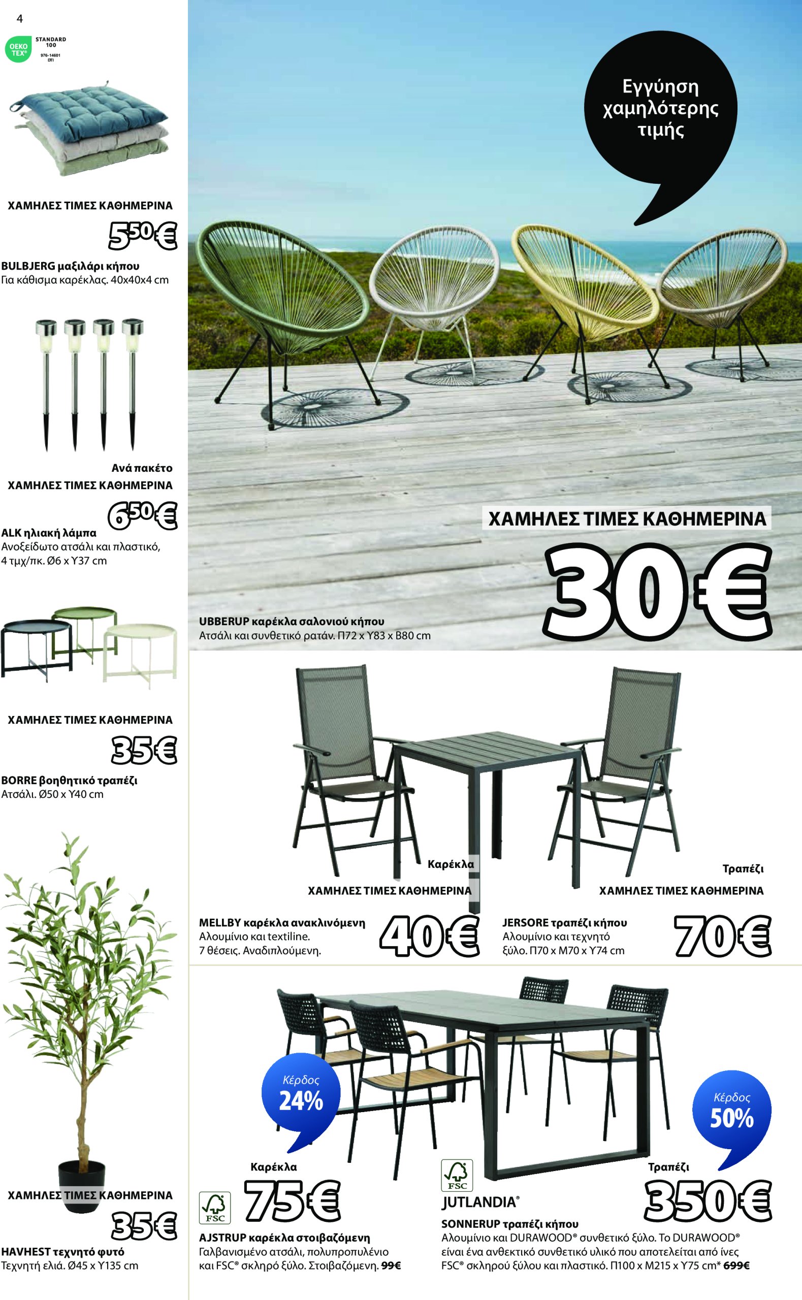 jysk - JYSK φυλλάδιο έγκυρο από 26/06 - 13/07 - page: 4