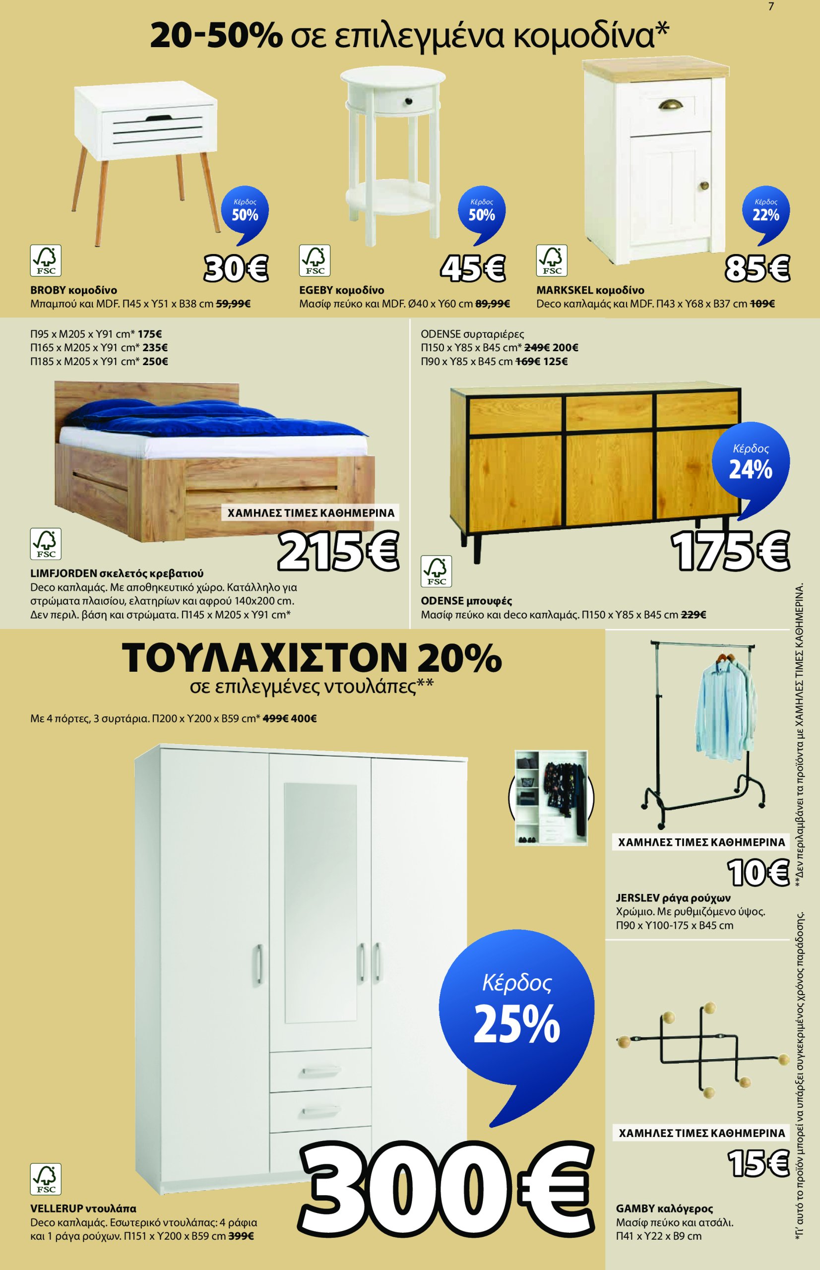 jysk - JYSK φυλλάδιο έγκυρο από 19/06 - 13/07 - page: 7