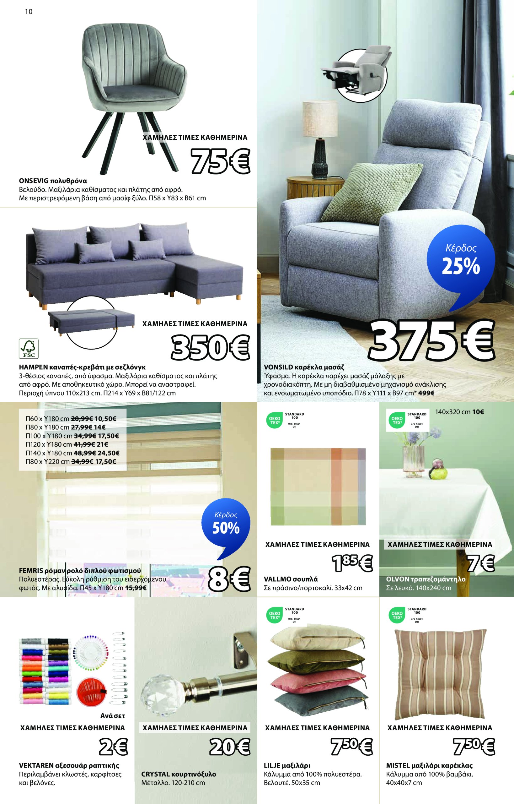 jysk - JYSK φυλλάδιο έγκυρο από 19/06 - 13/07 - page: 10