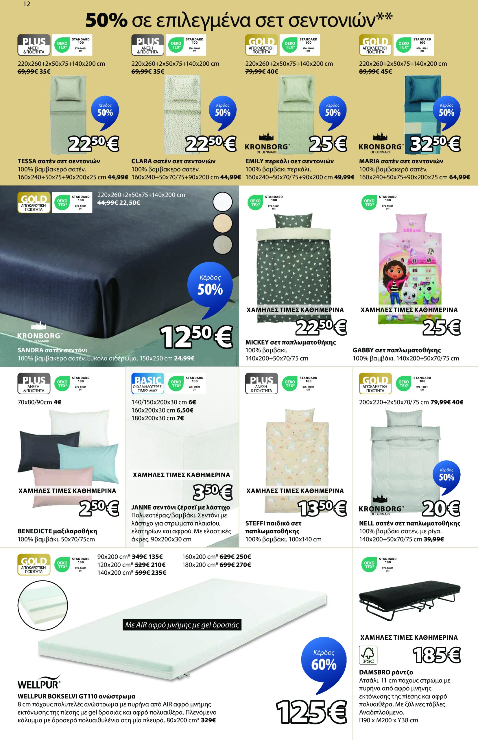 jysk - JYSK φυλλάδιο έγκυρο από 19/06 - 13/07 - page: 12